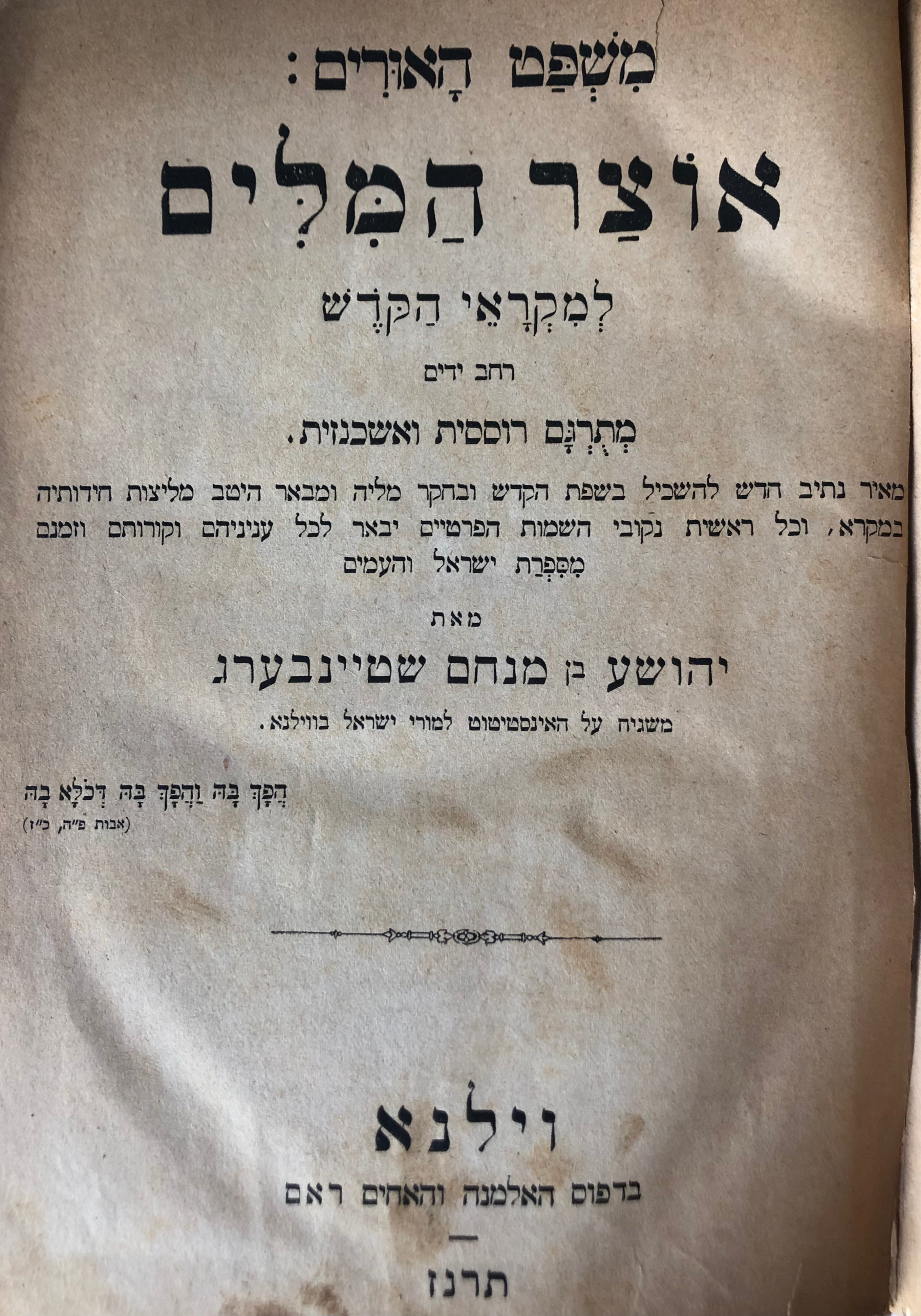 משפט האורים: אוצר המילים למקראי קודש / מתרגם רוססית ואשכנזית