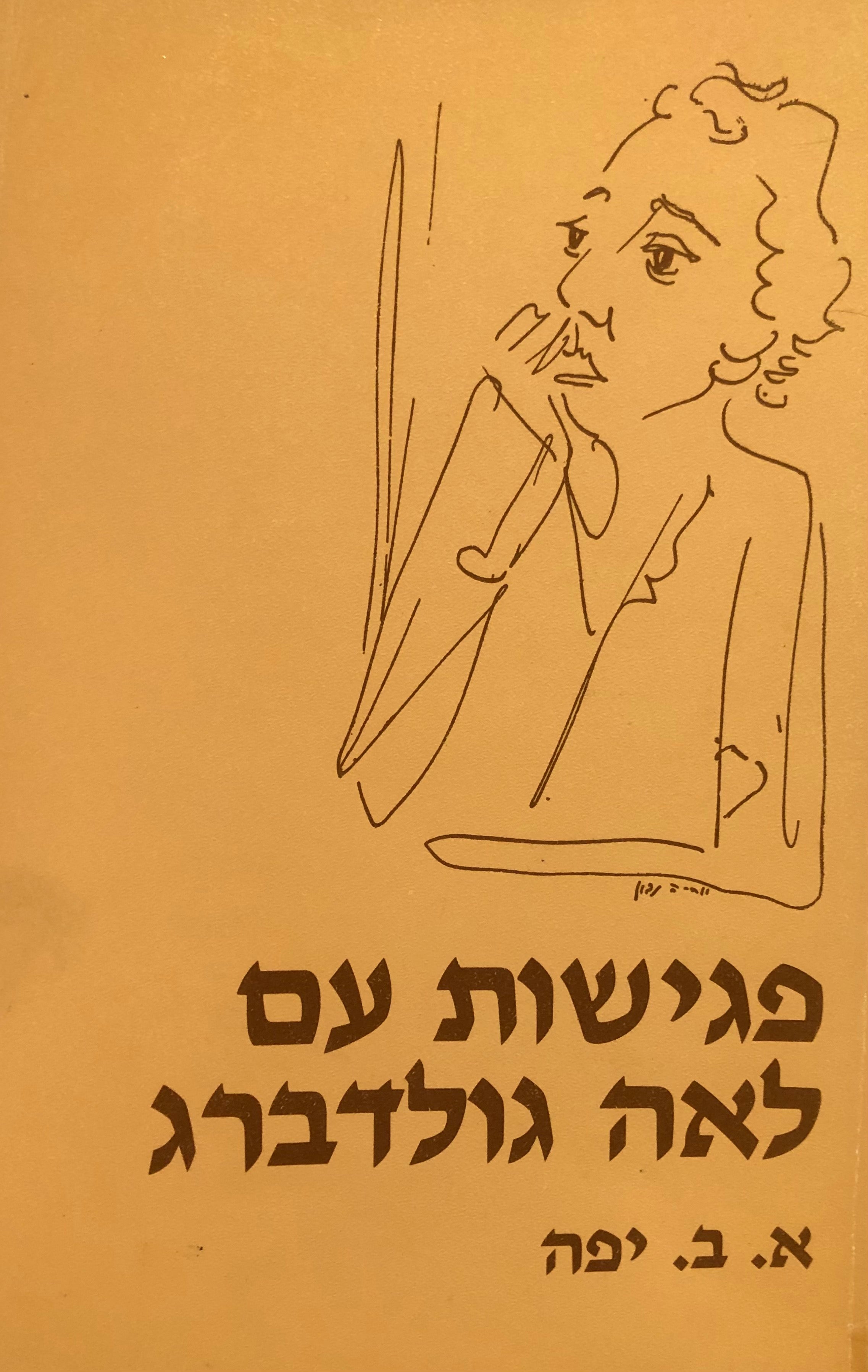 פגישות עם לאה גולדברג