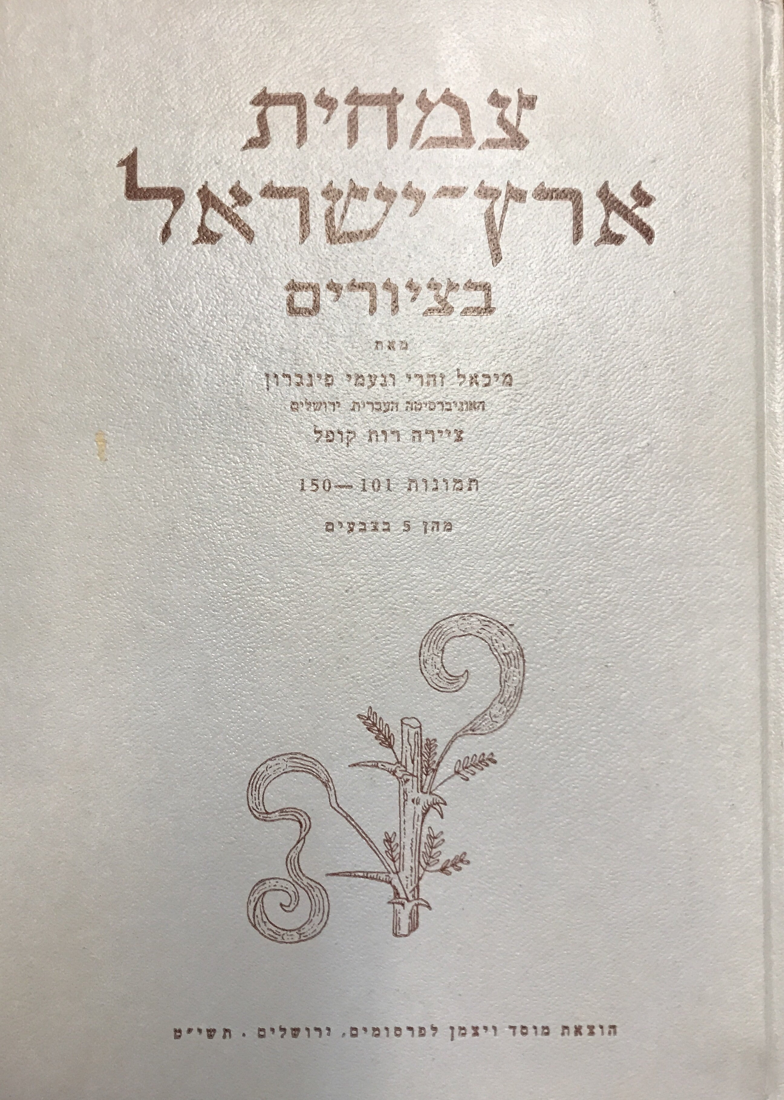 צמחית ארץ ישראל בציורים/ תמונות 101-150