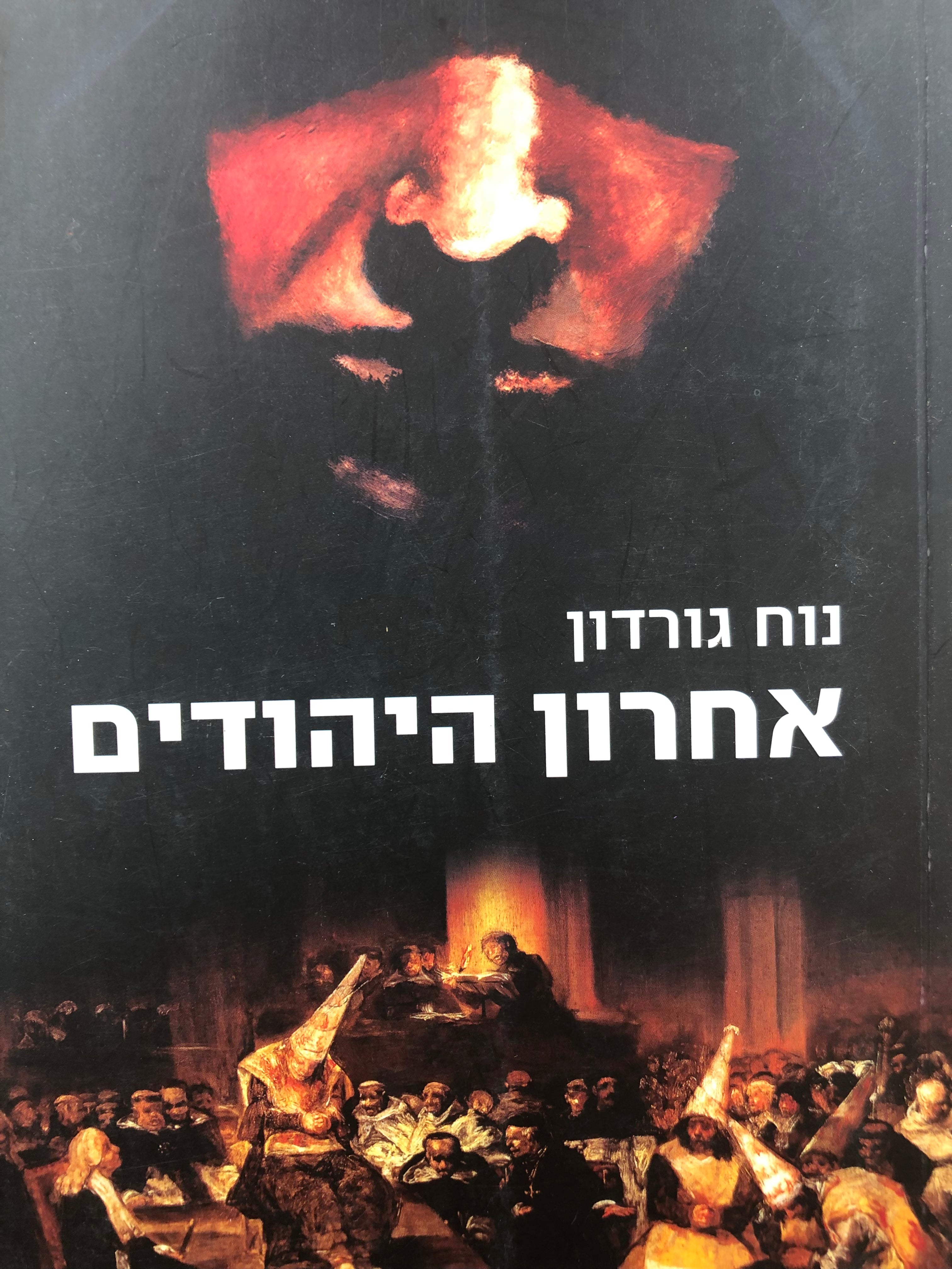 אחרון היהודים