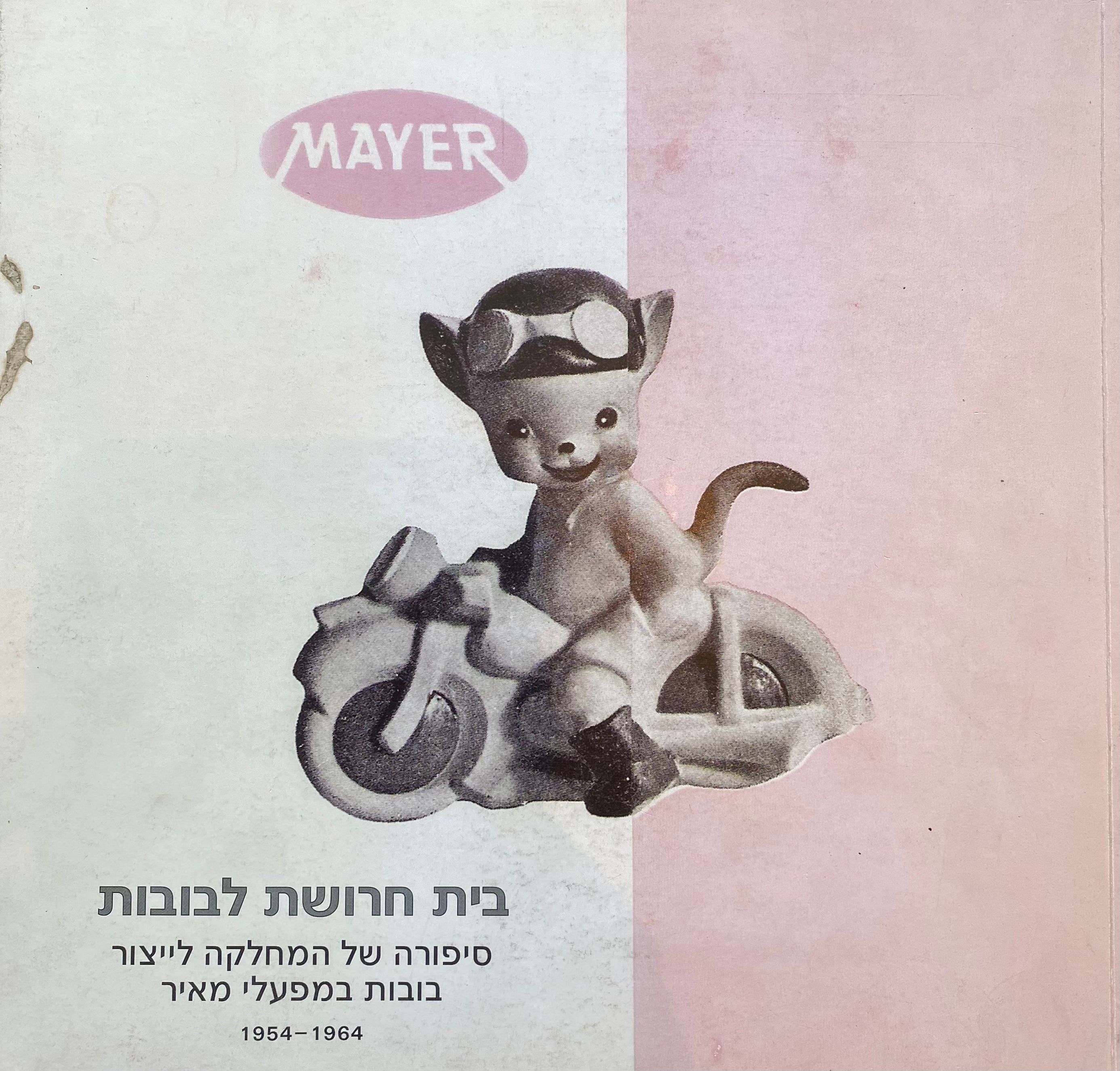בית חרושת לבובות/ סיפורה של המחלקה לייצור בובות במפעלי מאיר/ 1954-1964