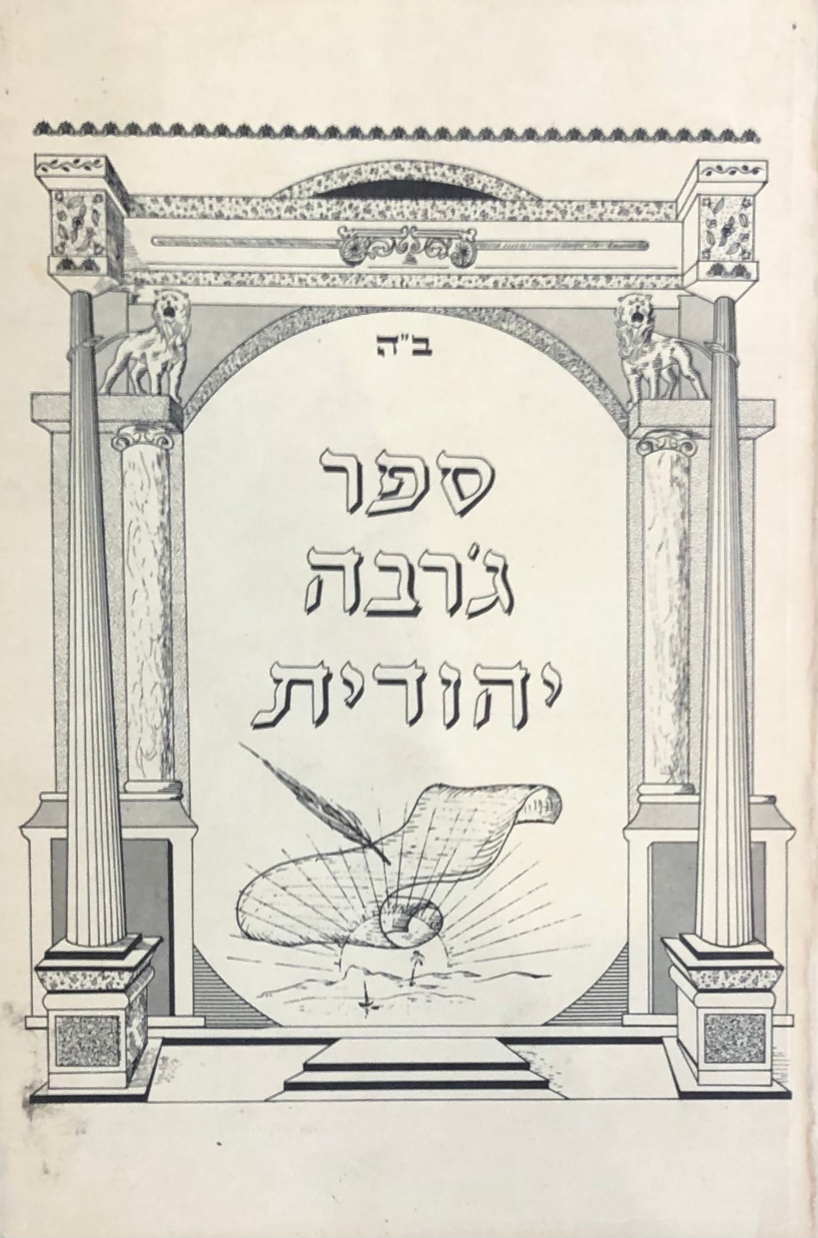 ספר ג'רבה יהודית