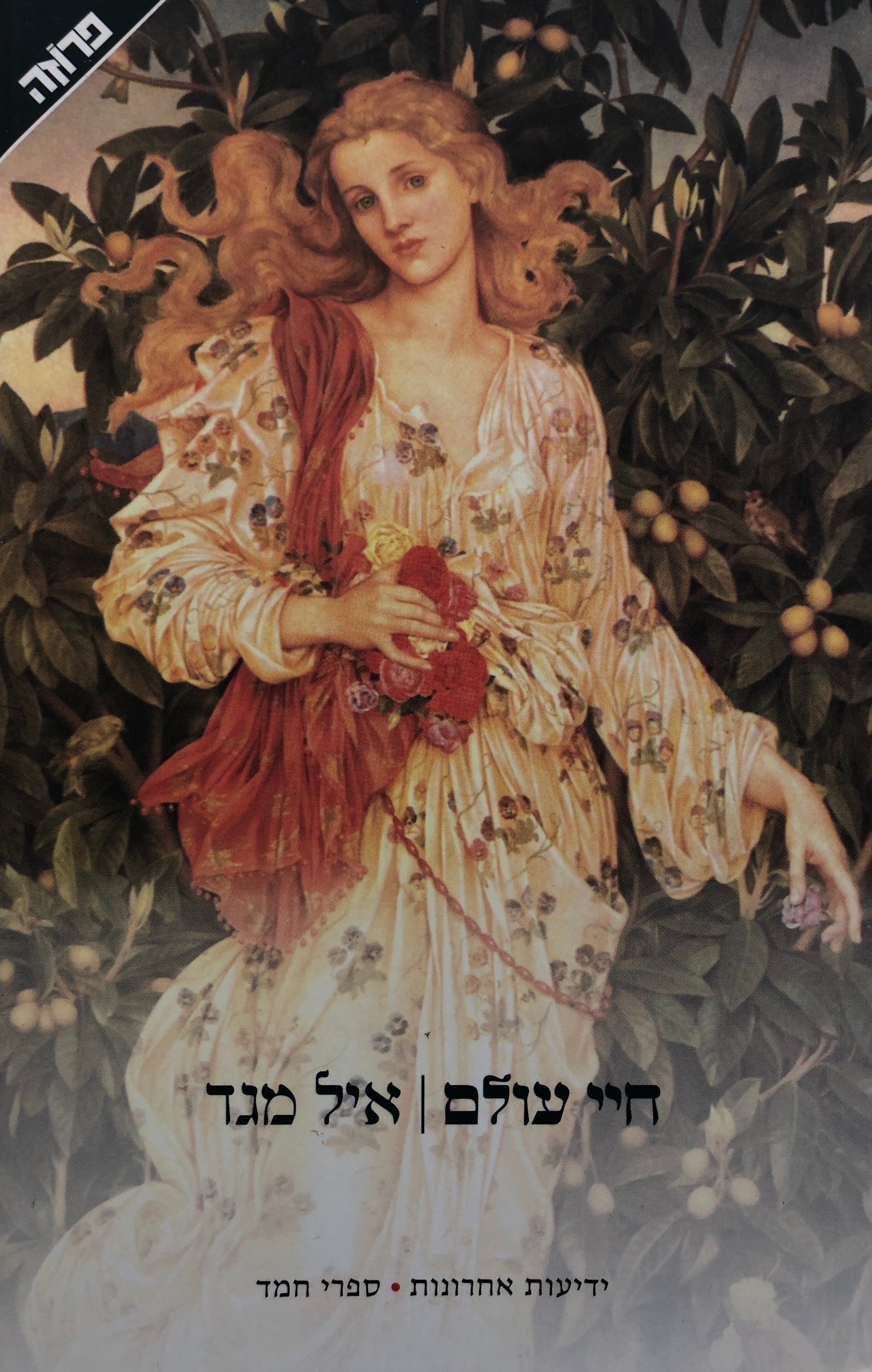 חיי עולם
