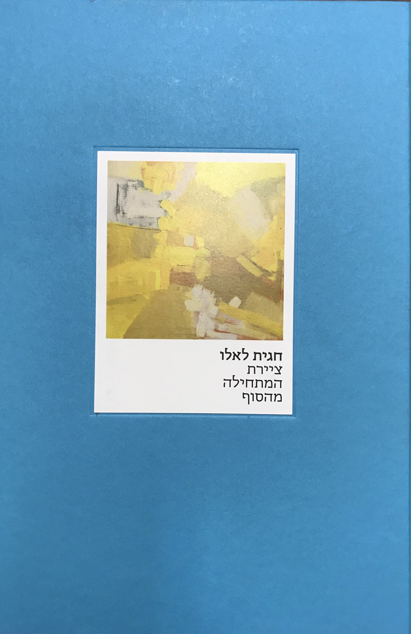 חגית לאלו / ציירת המתחילה מהסוף