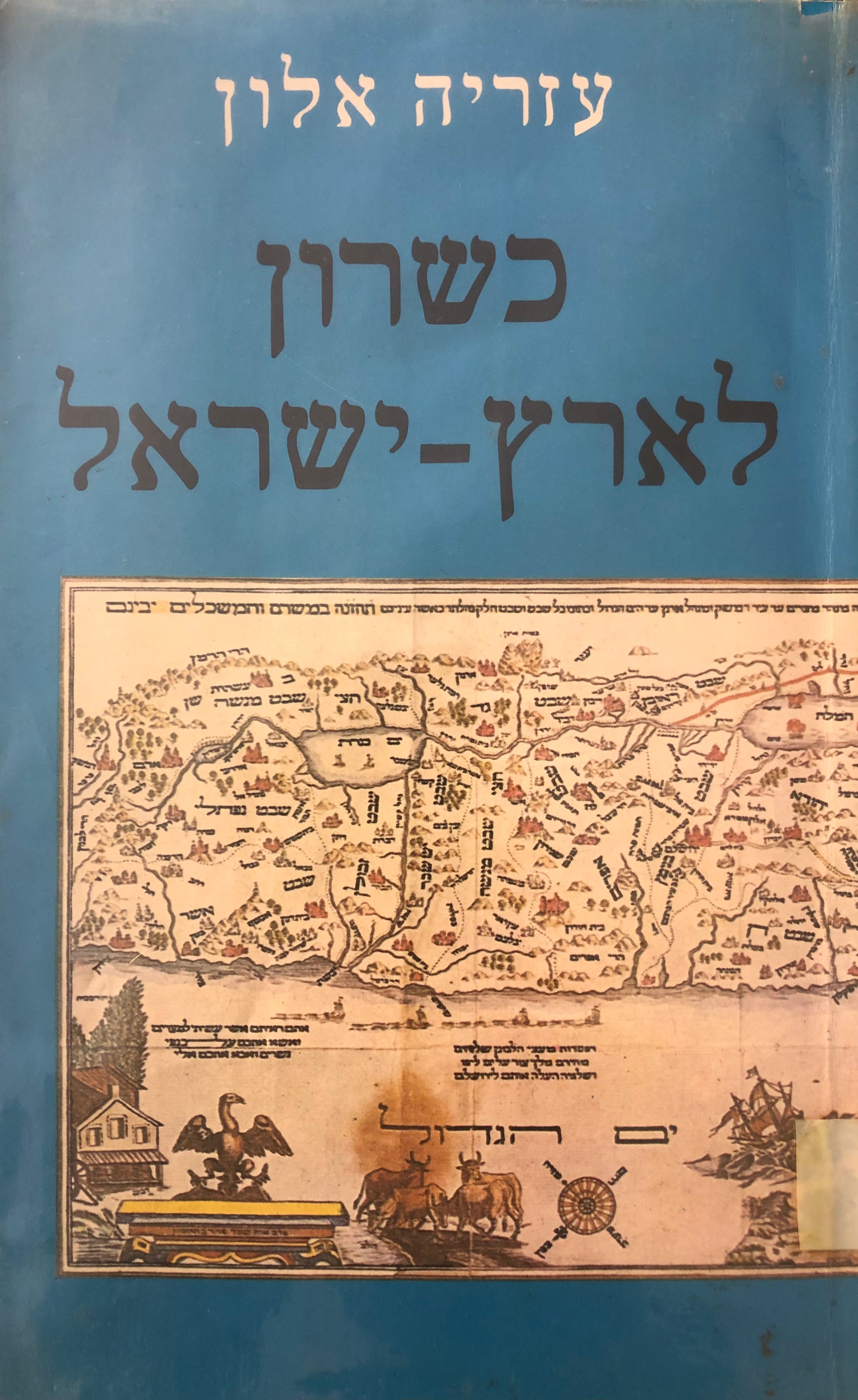 כשרון לארץ ישראל