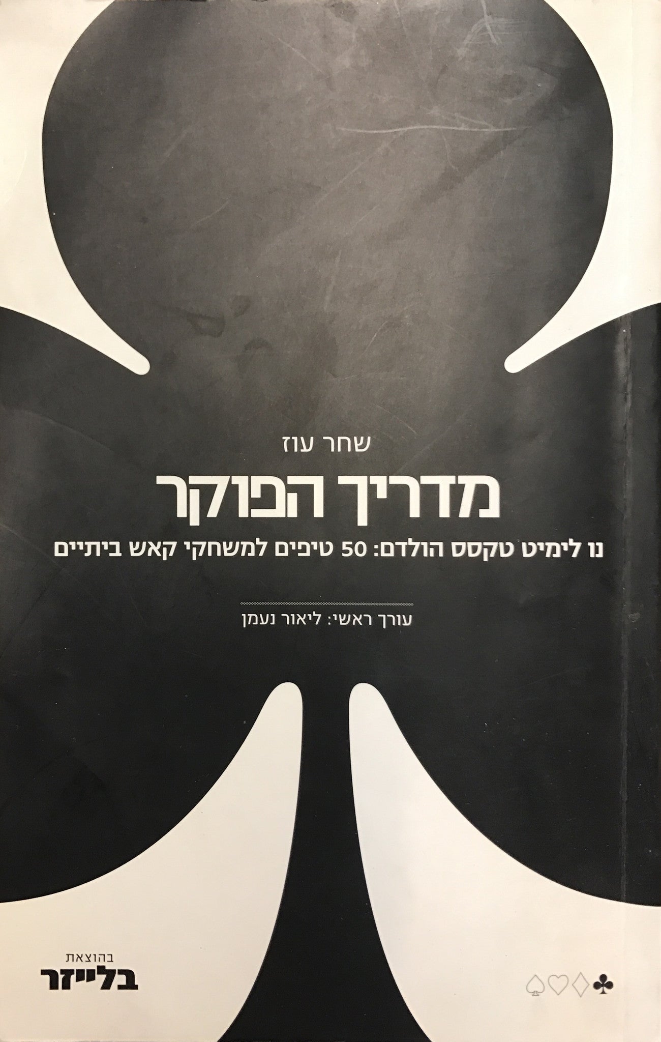 מדריך הפוקר/ נו לימיט טקסס הולדם: 50 טיפים למשחקי קאש ביתיים