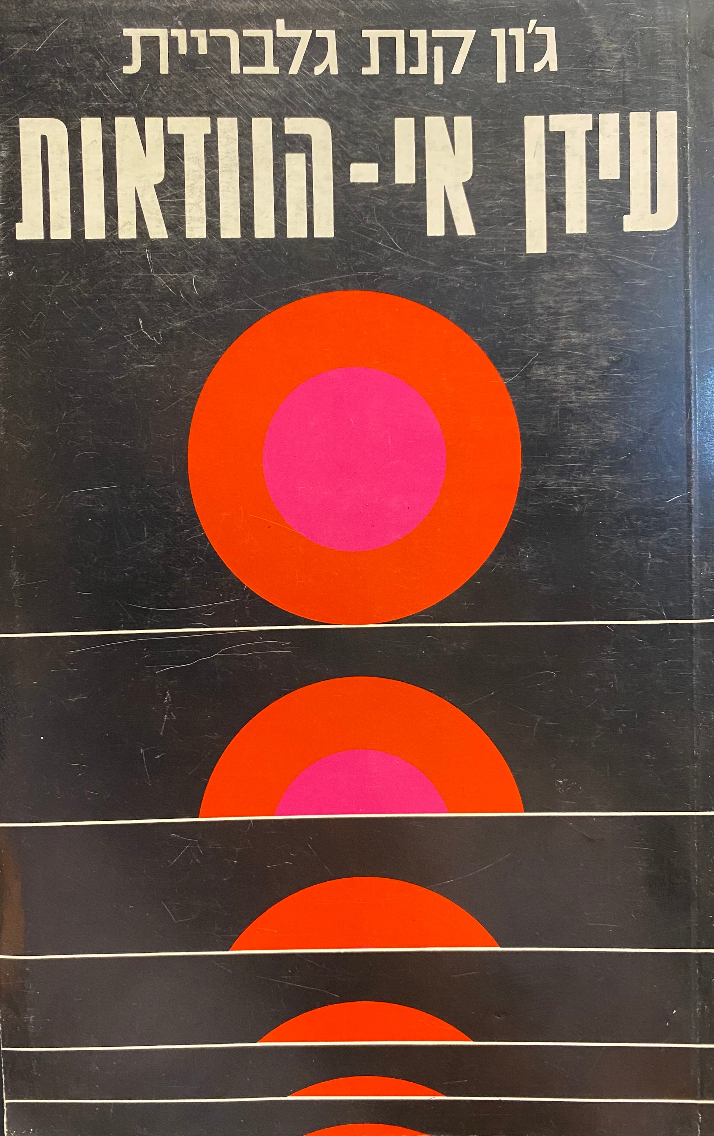 עידן אי-הוודאות