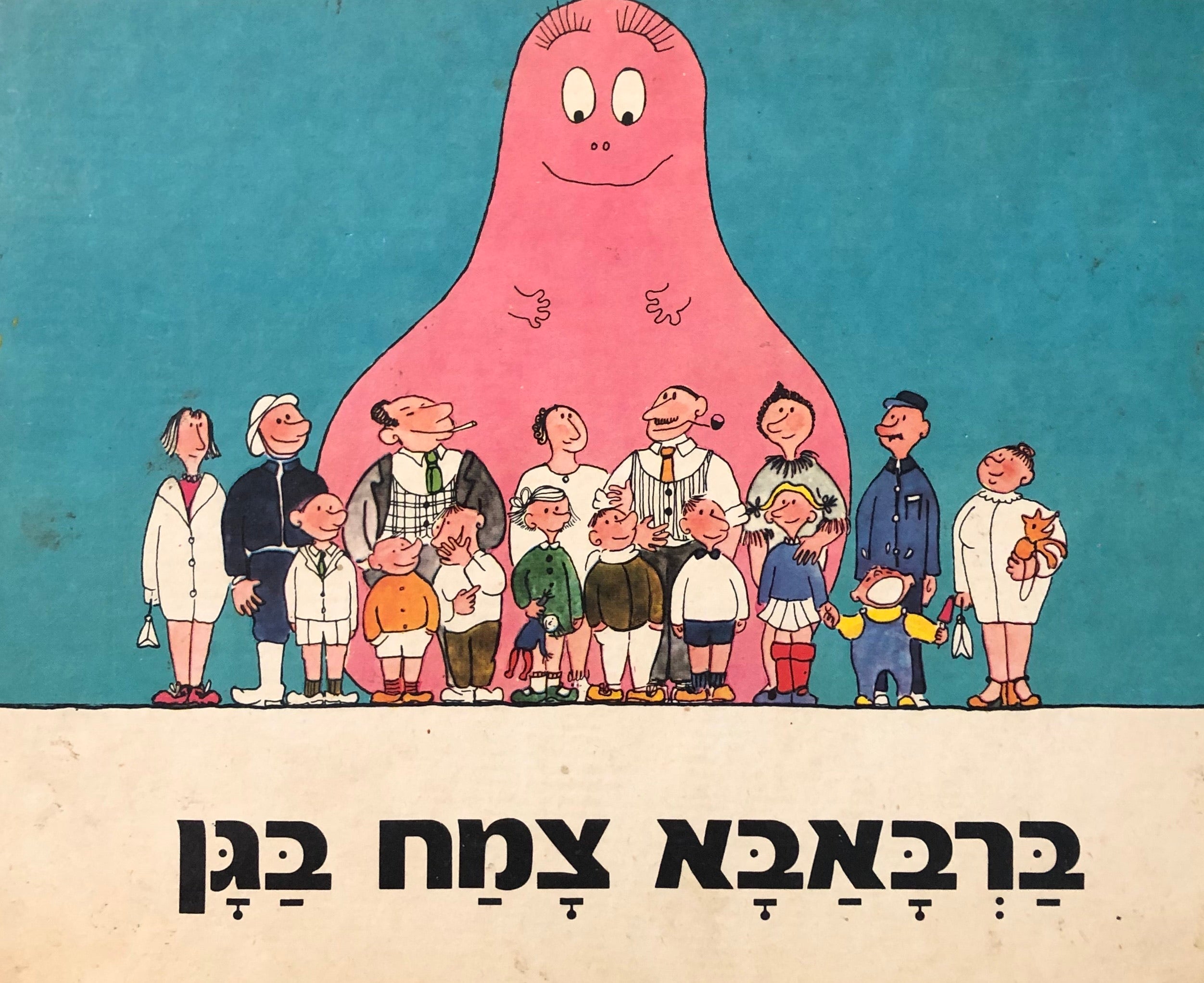 ברבאבא צמח בגן