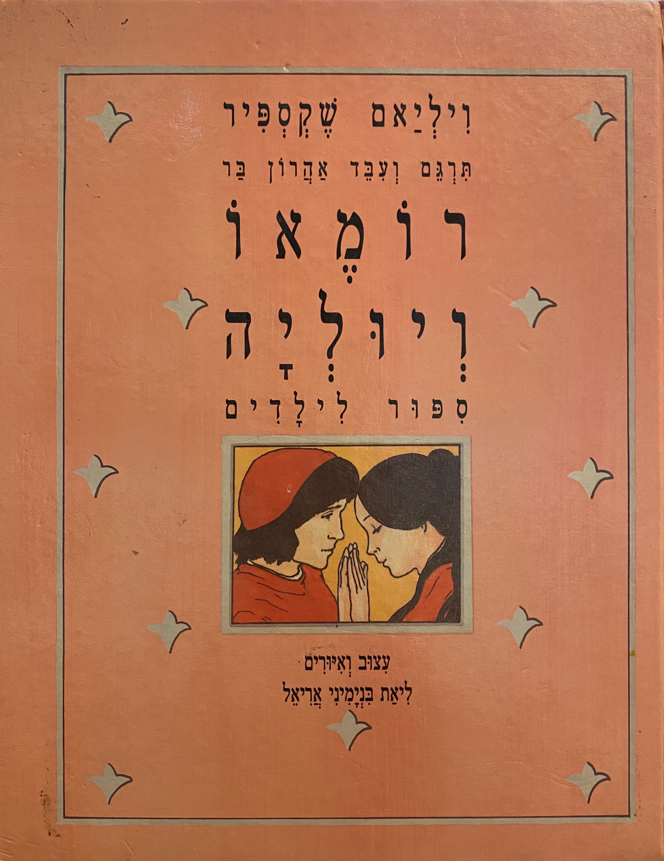 רומאו ויוליה/ תרגם ועבד אהרון בר
