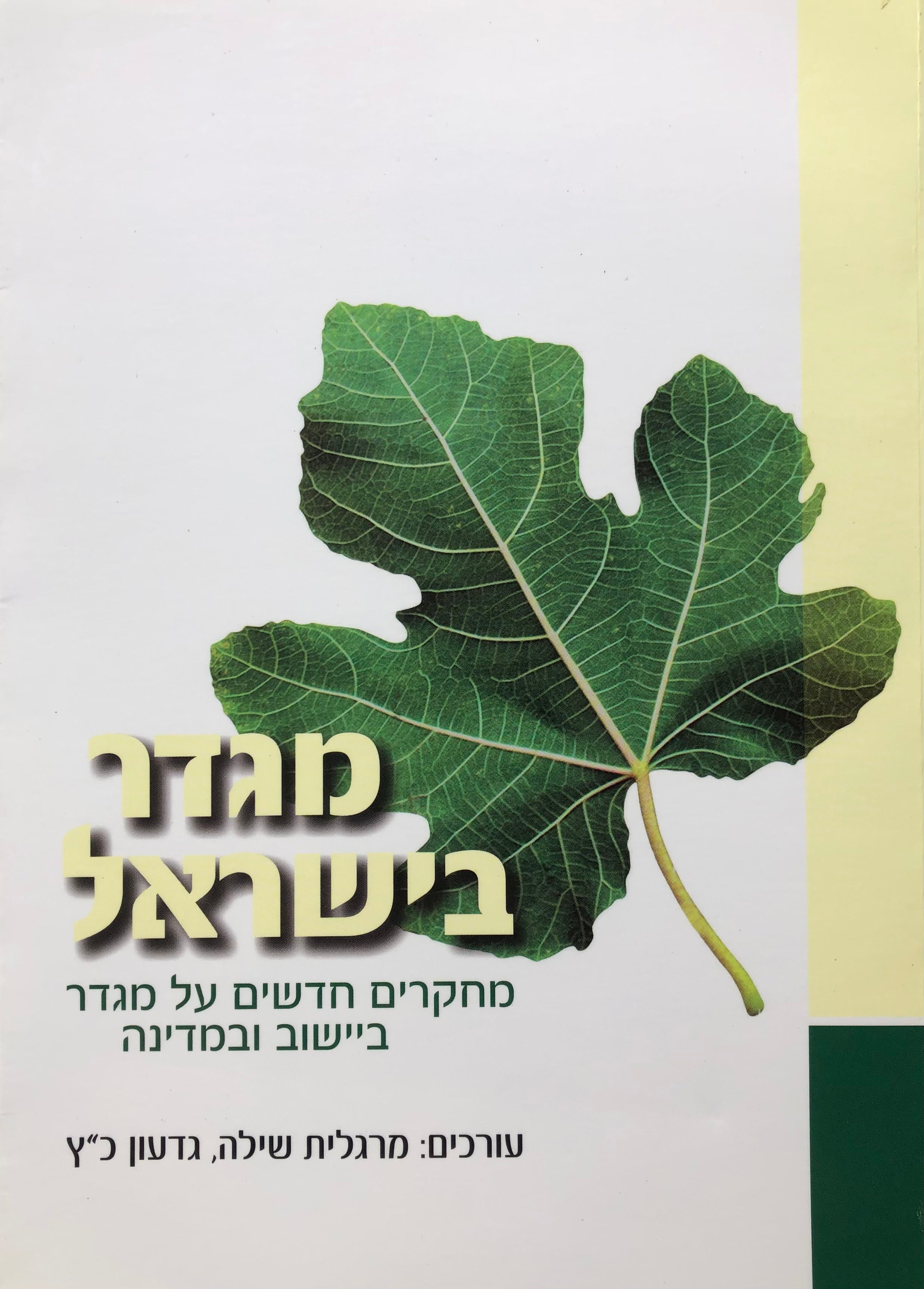 עיונים בתקומת ישראל/ מגדר בישראל/ מחקרים חדשים על מגדר ביישוב ובמדינה/ שני כרכים