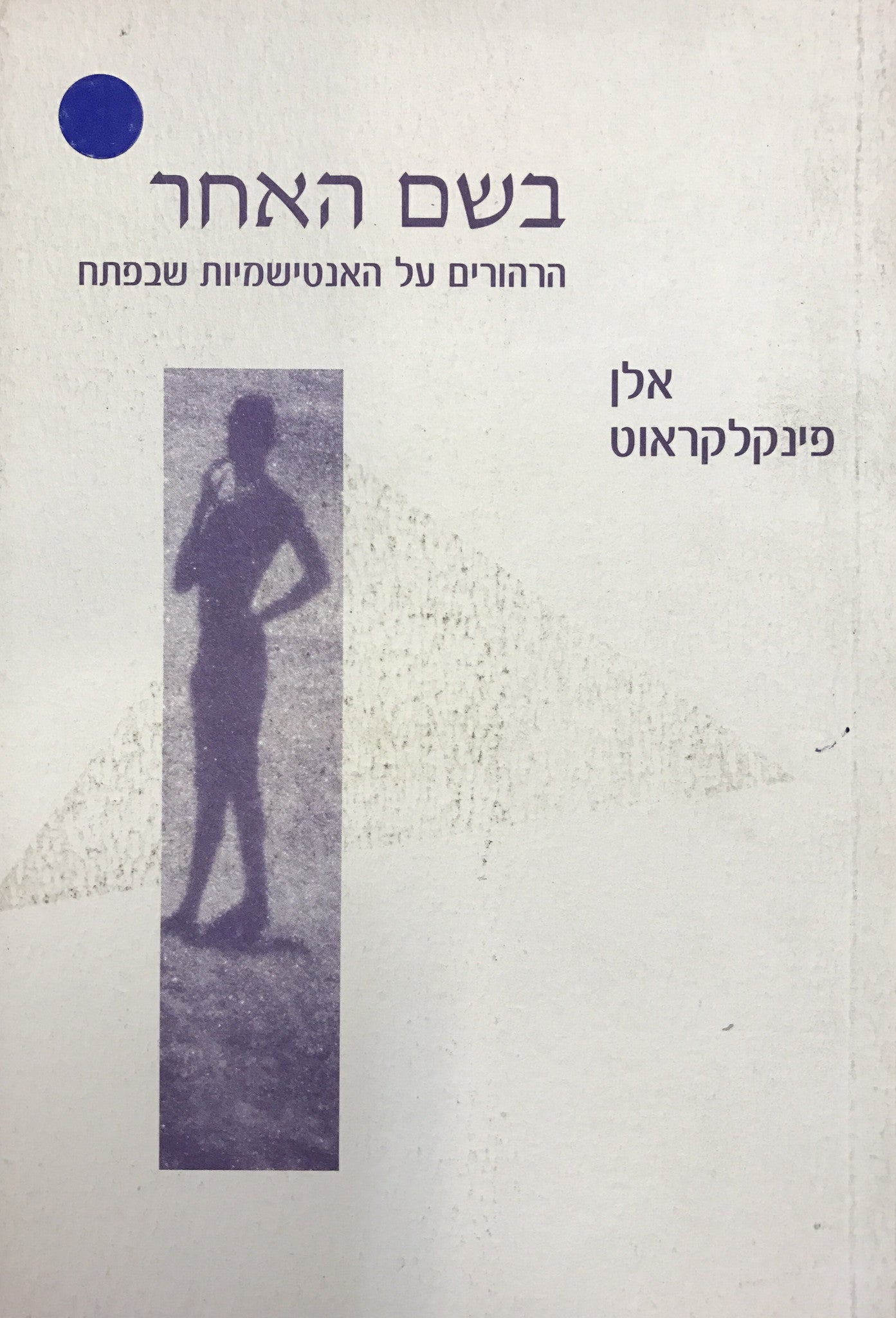 בשם האחר / הרהורים על האנטישמיות שבפתח