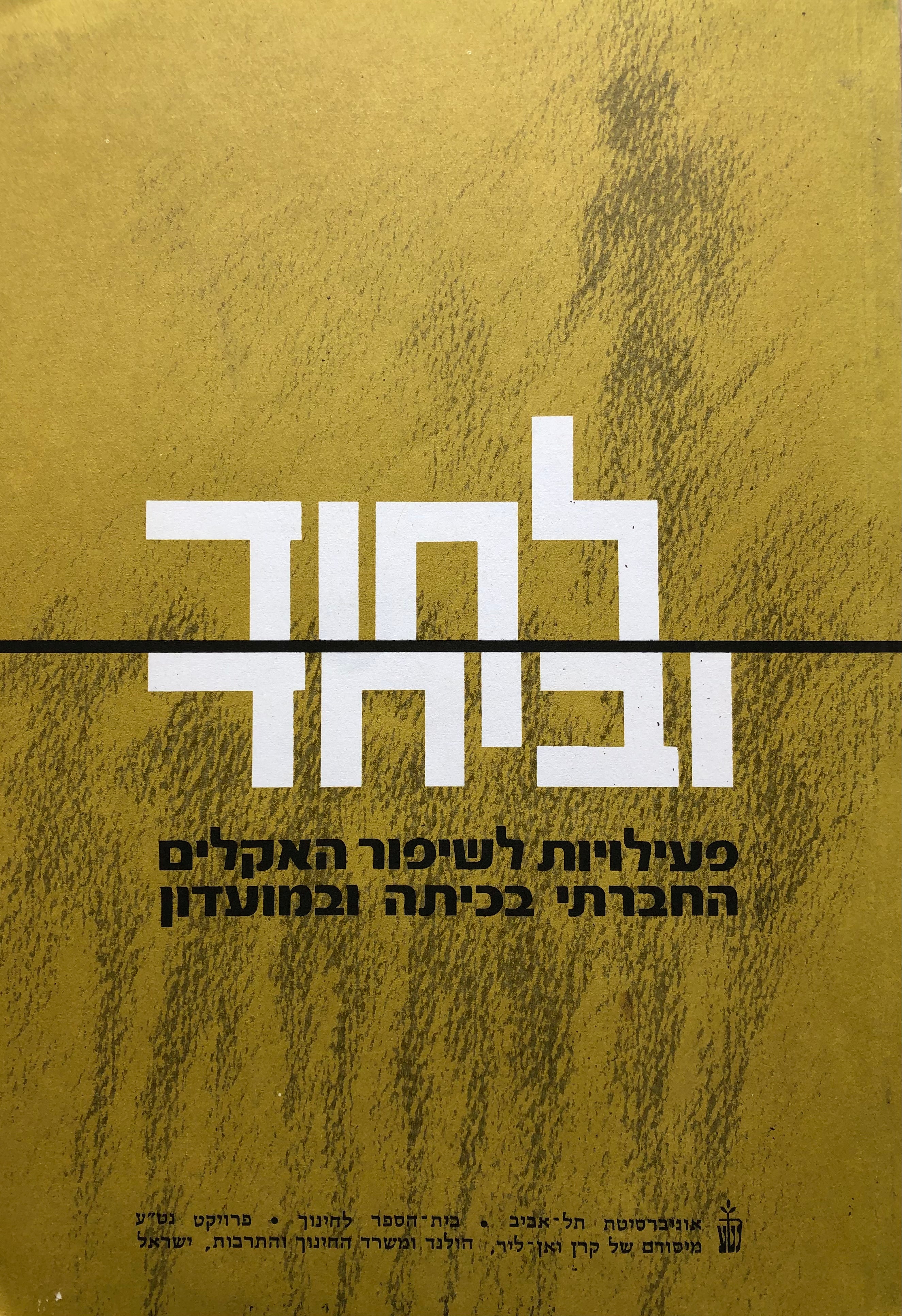 לחוד וביחד/ פעילויות לשיפור האקלים החברתי בכיתה ובמועדון