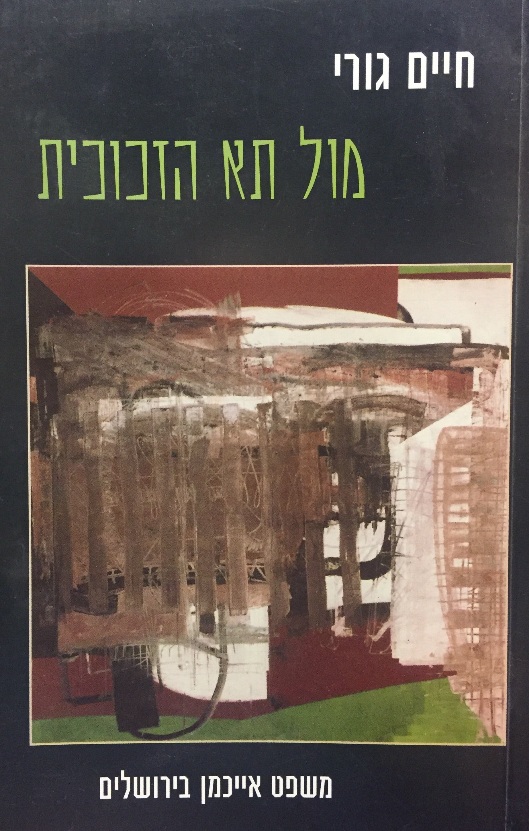 מול תא הזכוכית - משפט אייכמן בירושלים