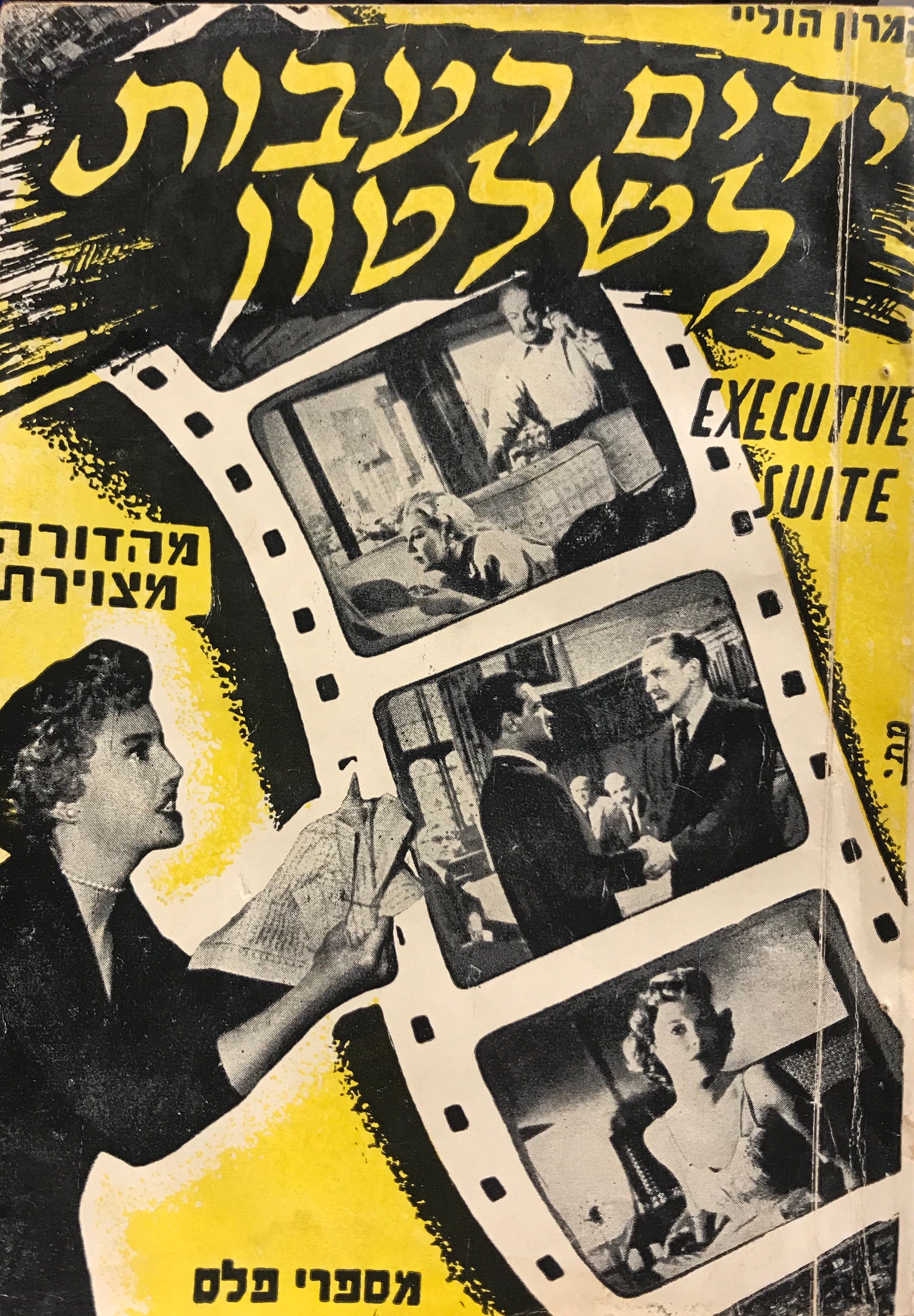 ידים רעבות לשלטון