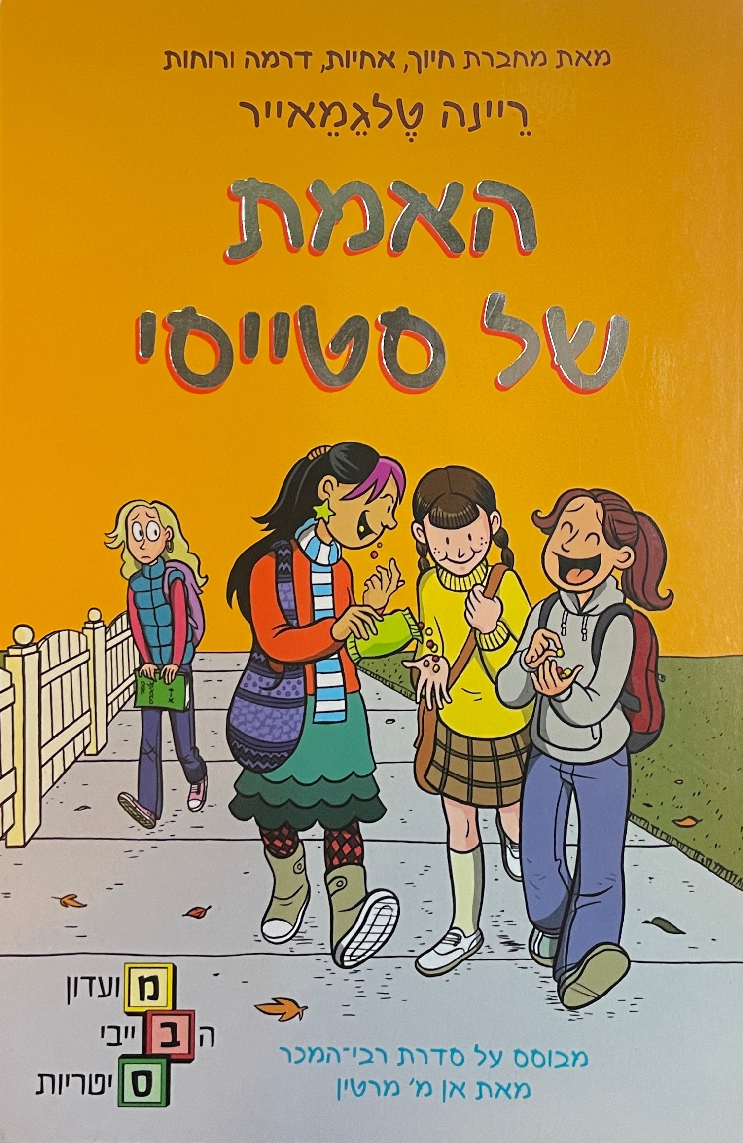 האמת של סטייסי
