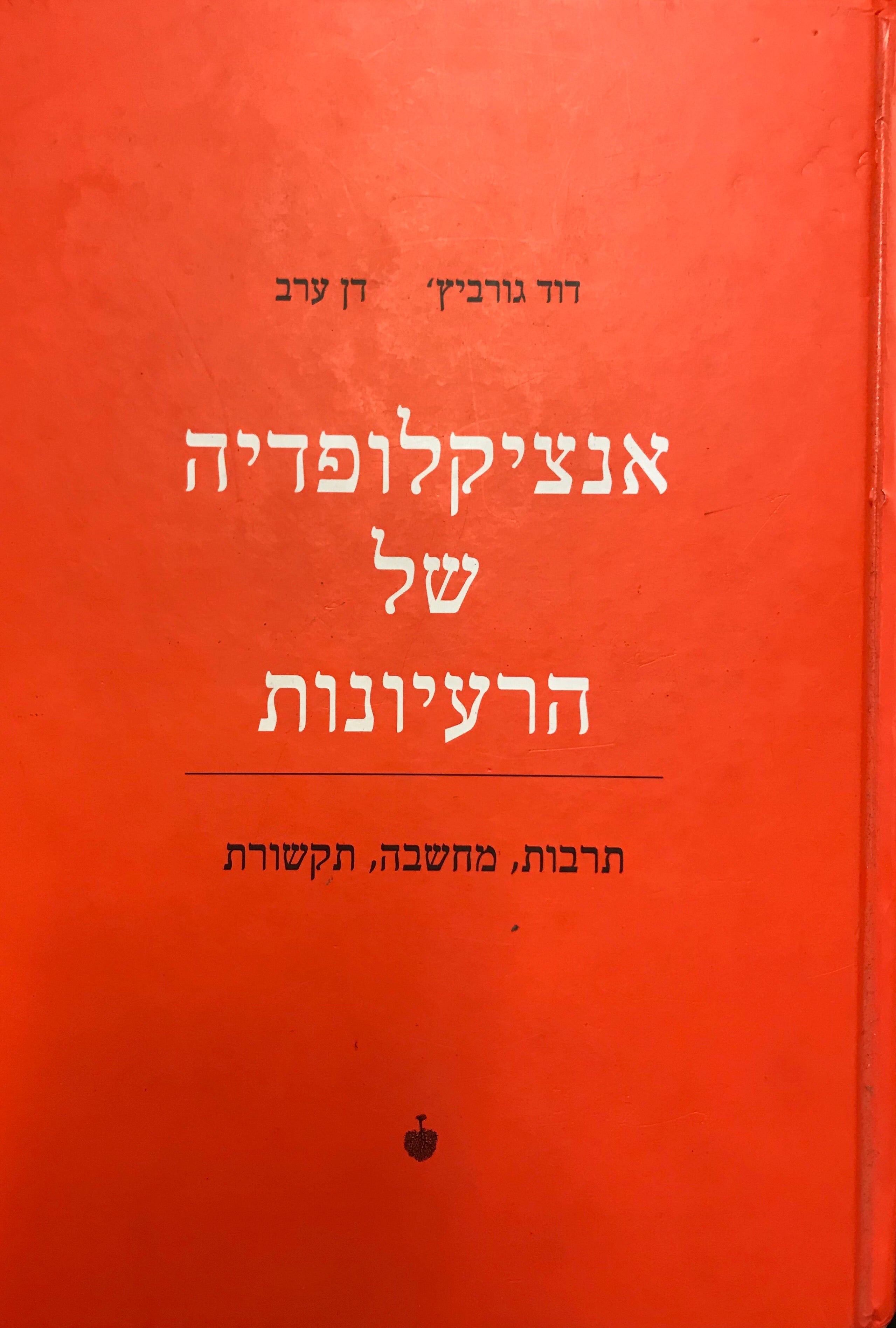 אנציקלופדיה של הרעיונות / תרבות, מחשבה, תקשורת