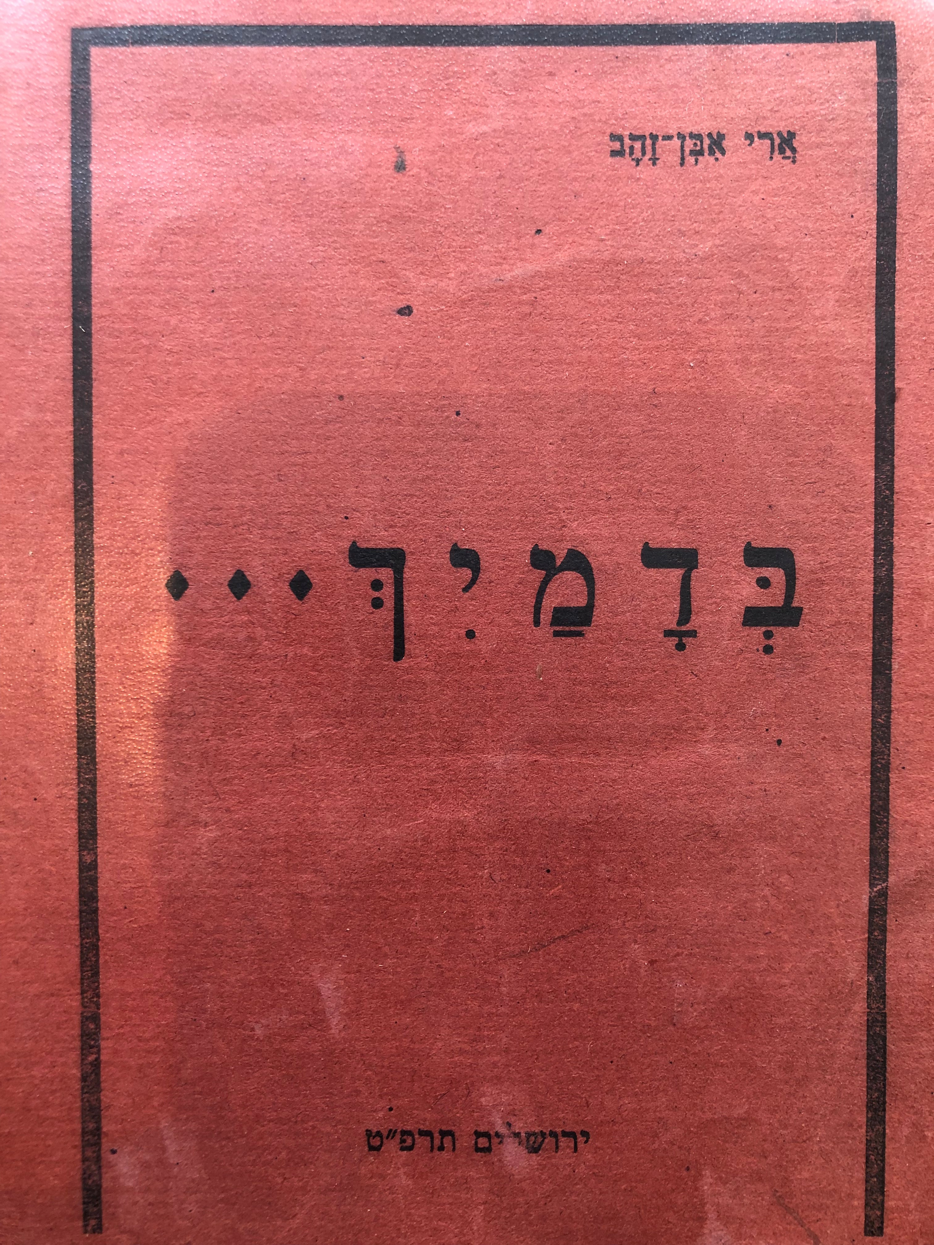 בדמייך/ חוברת