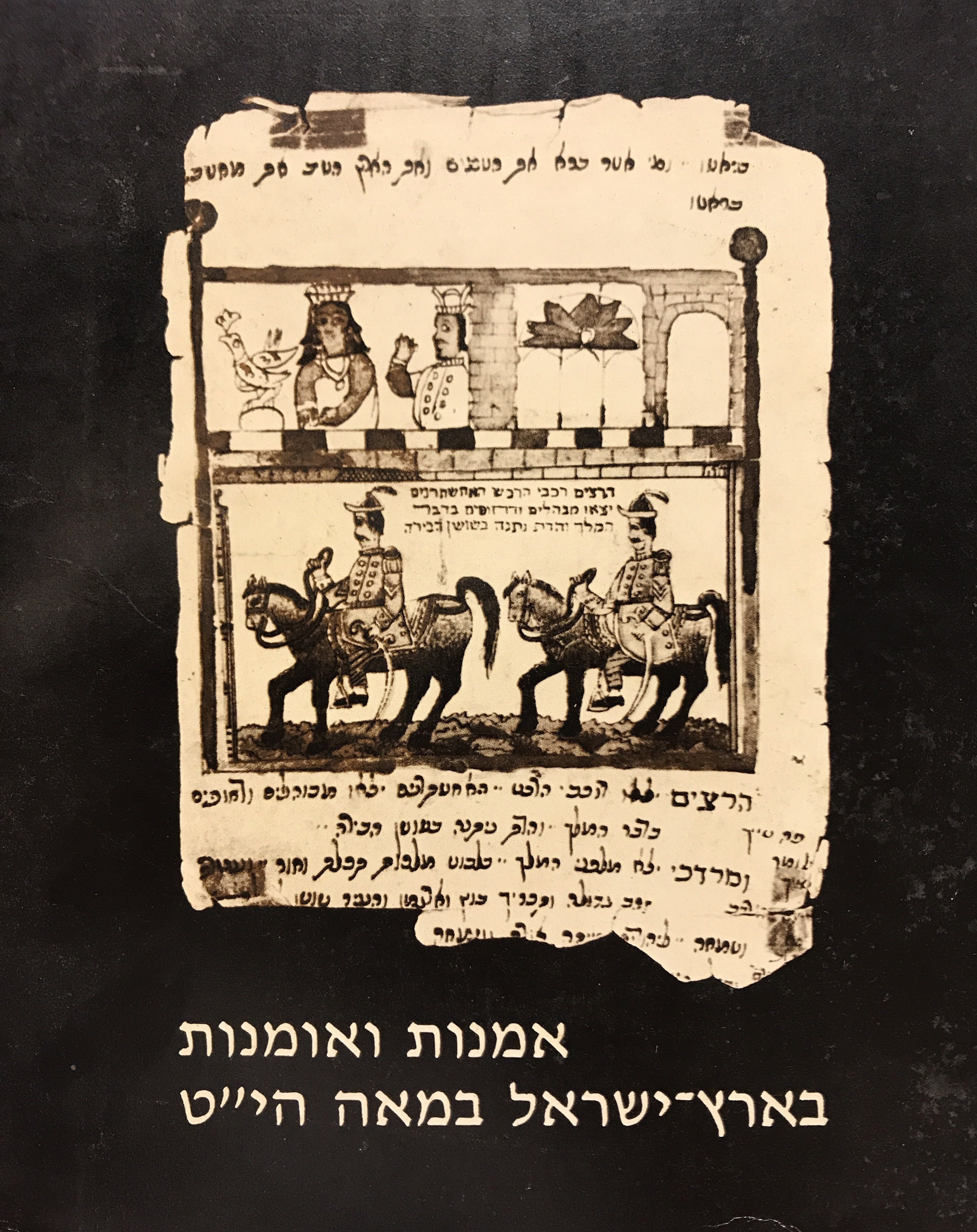 אמנות ואומנות בארץ ישראל במאה התשע עשרה
