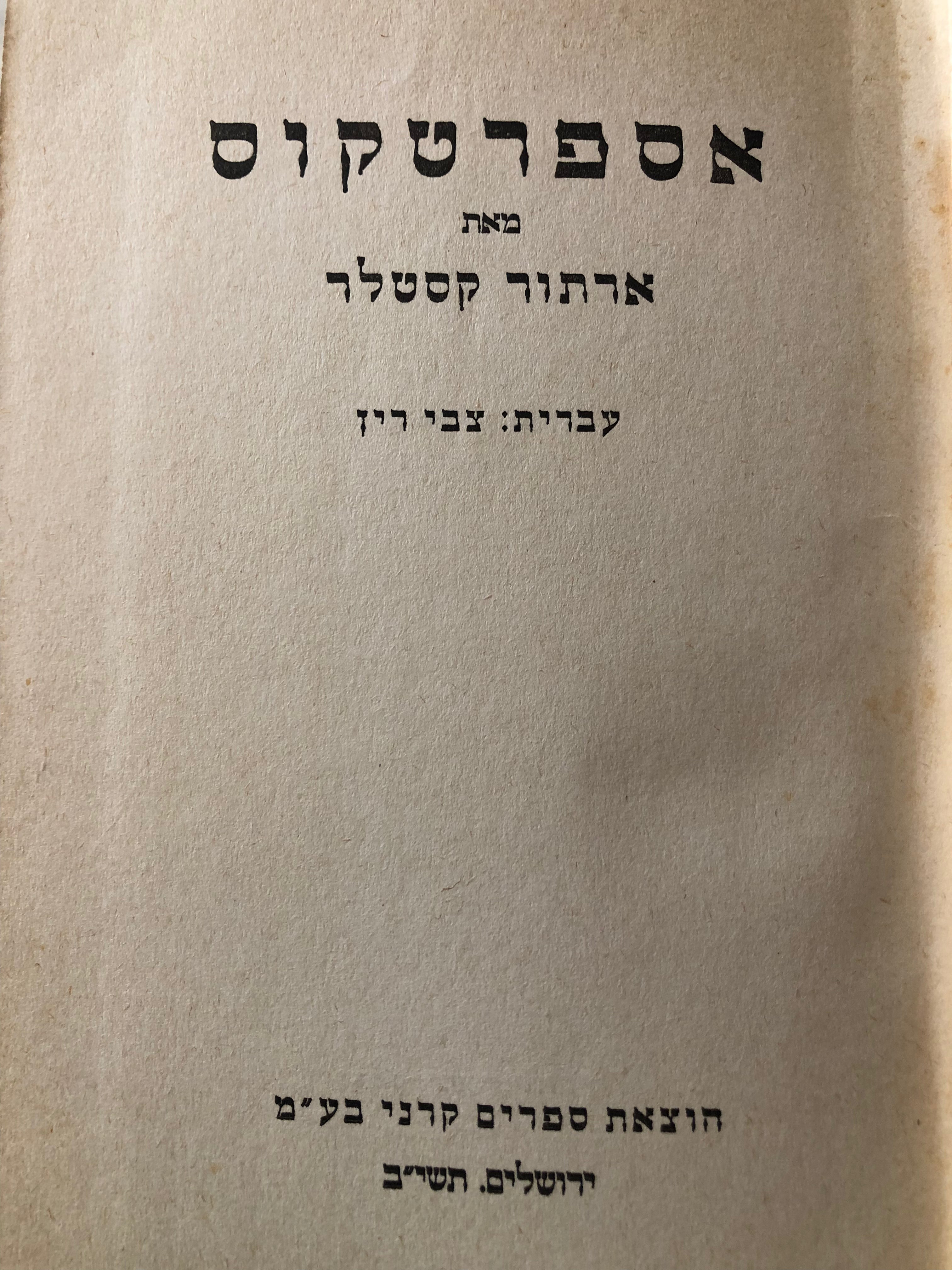 אספרטקוס / תרגום צבי רין