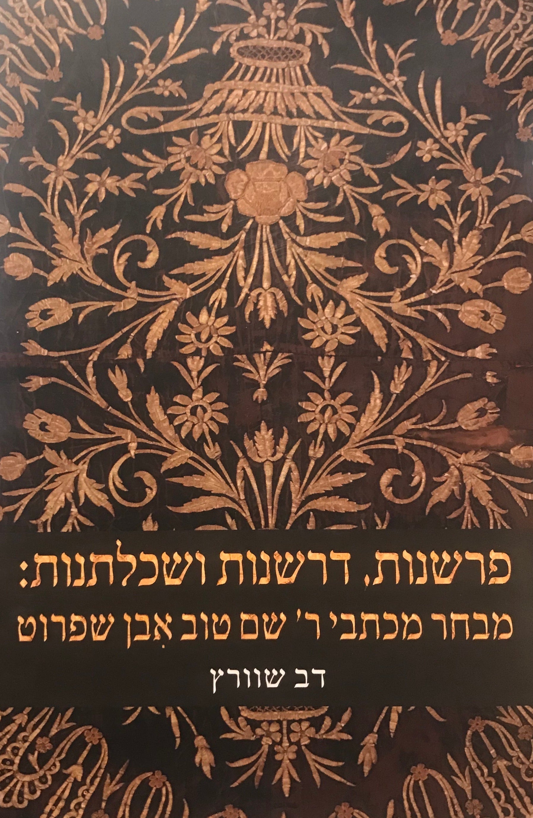 פרשנות, דרשנות ושכלתנות / מבחר מכתבי ר' שם טוב אבן שפרוט
