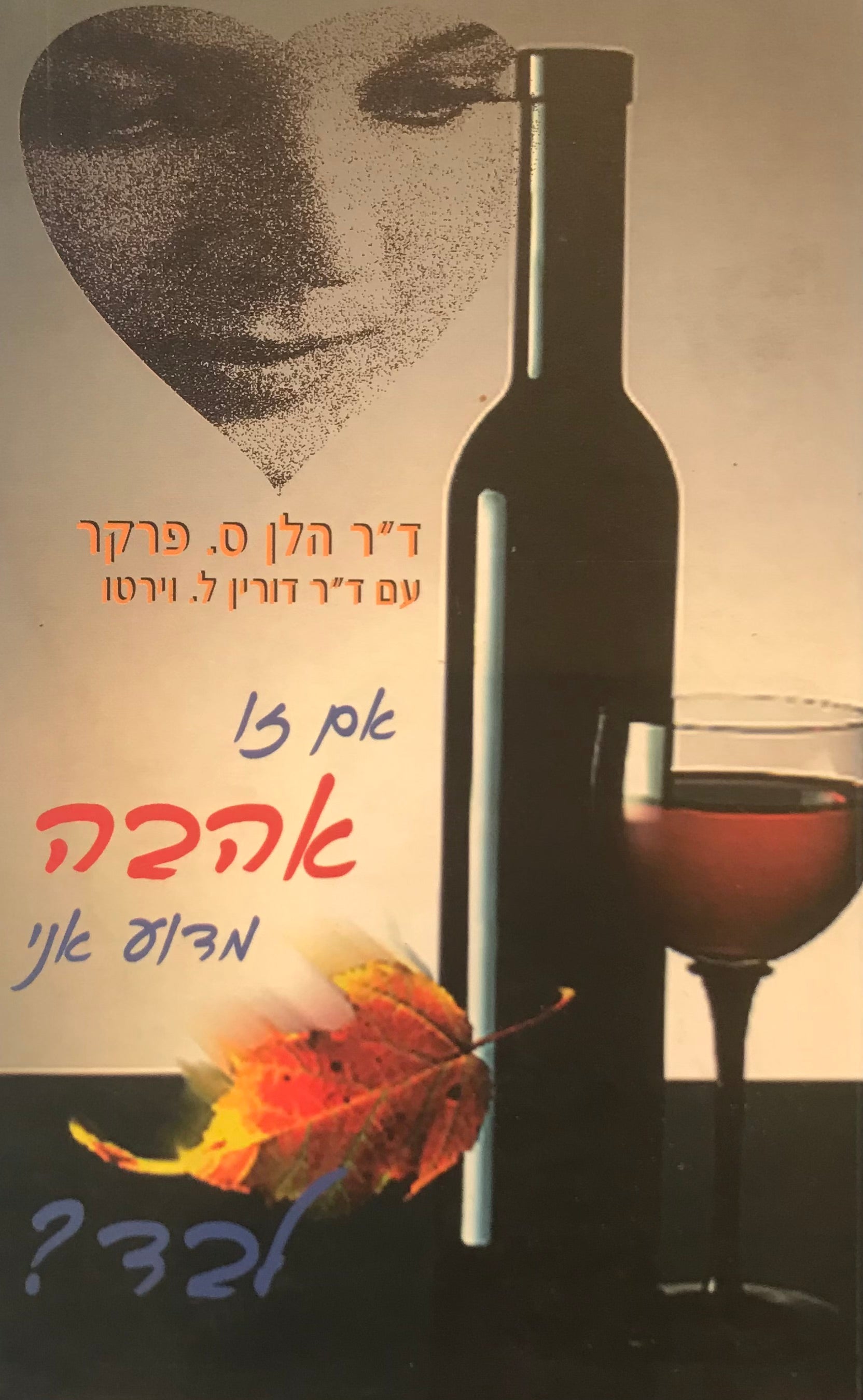 אם זו אהבה מדוע אני לבד?