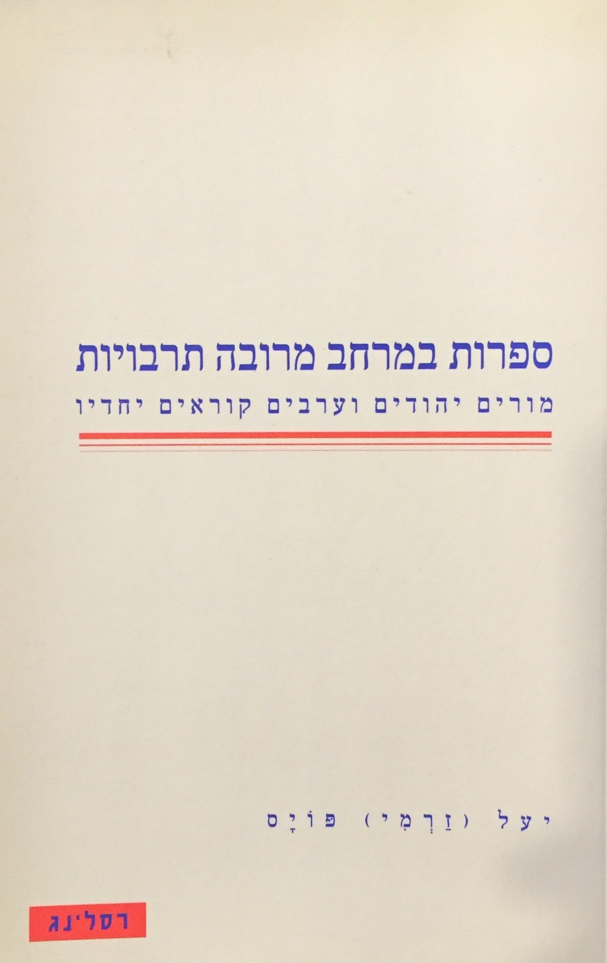 ספרות במרחב מרובה תרבויות - מורים יהודים וערבים קוראים יחדיו