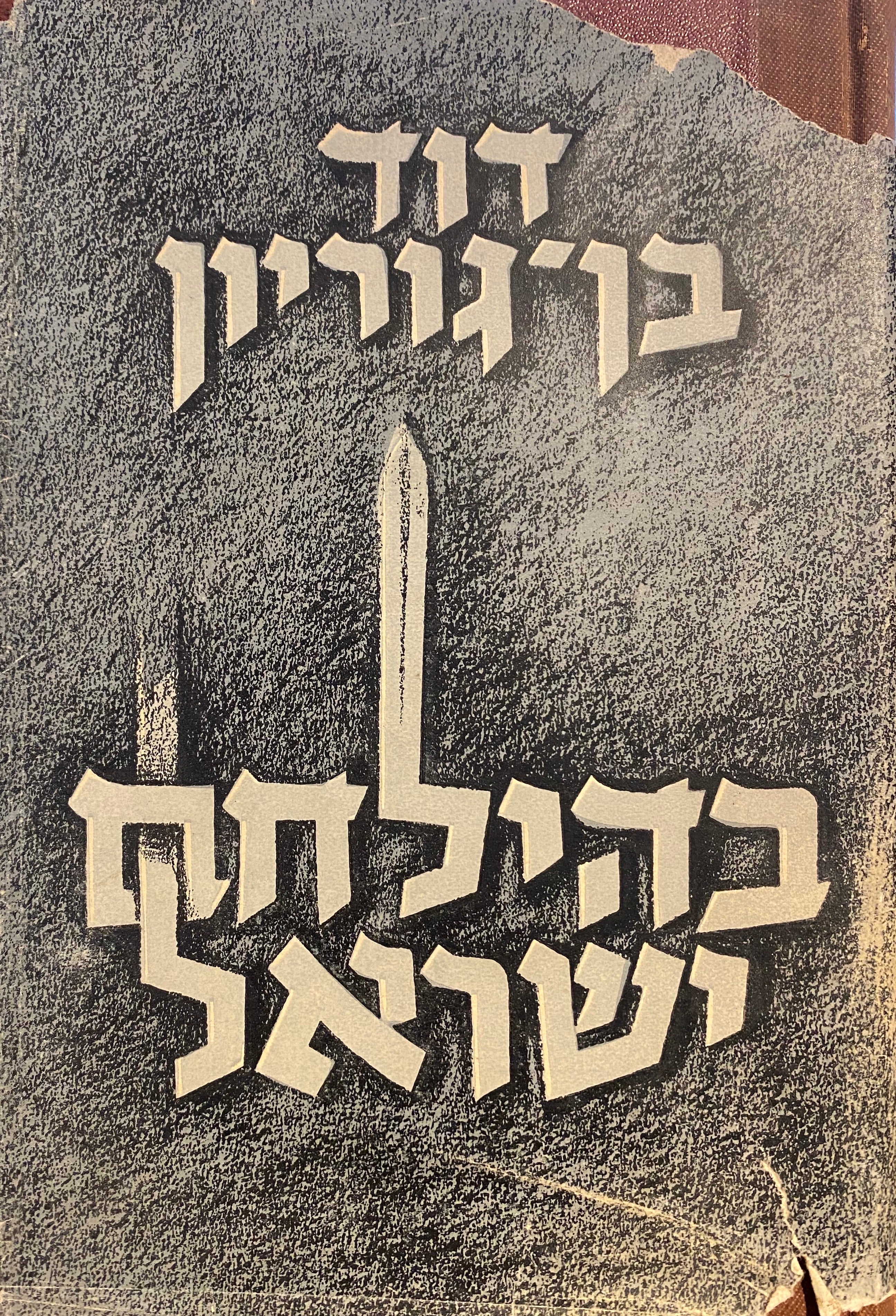בהילחם ישראל/ חתום על ידי דוד בן גוריון