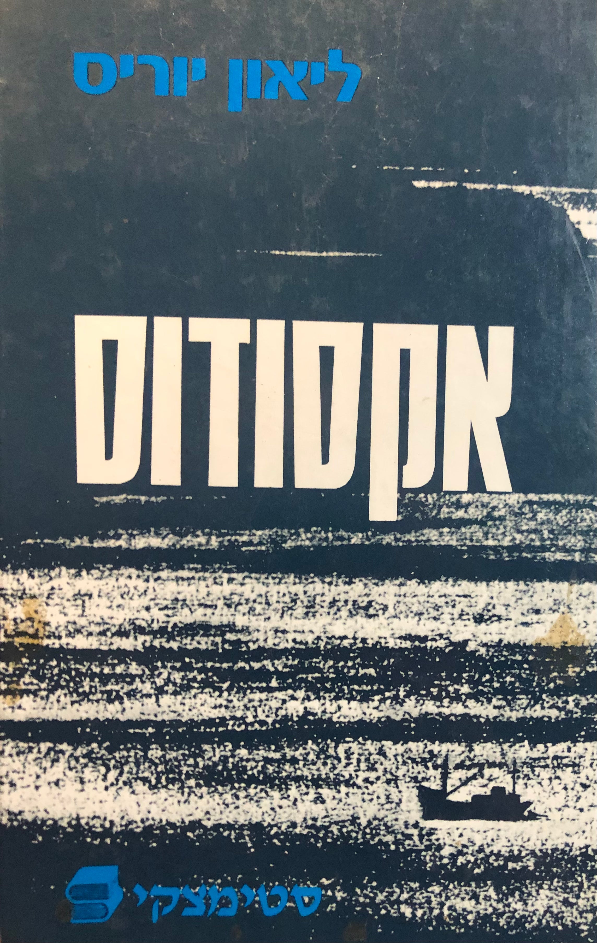 אקסודוס / יציאת אירופה