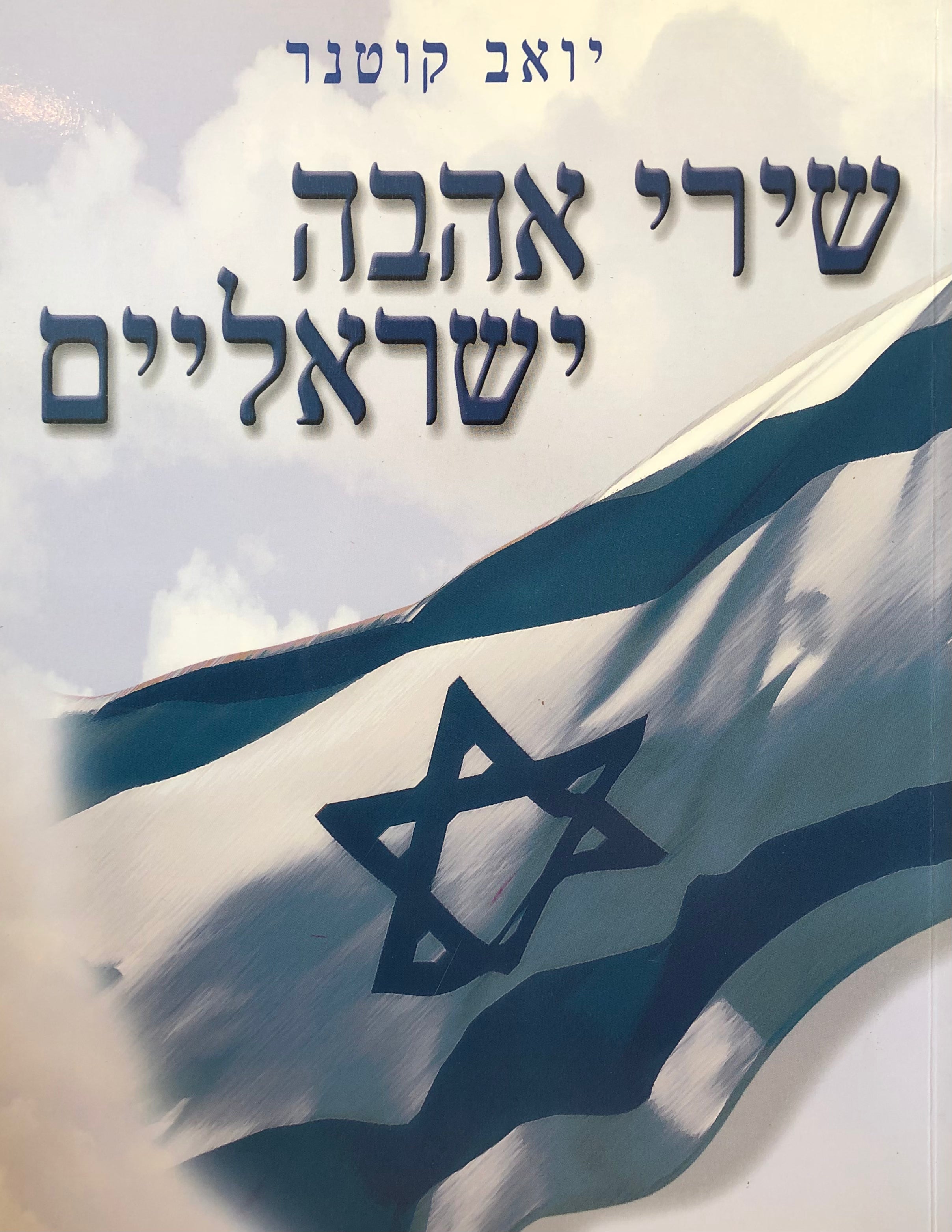 שירי אהבה ישראליים