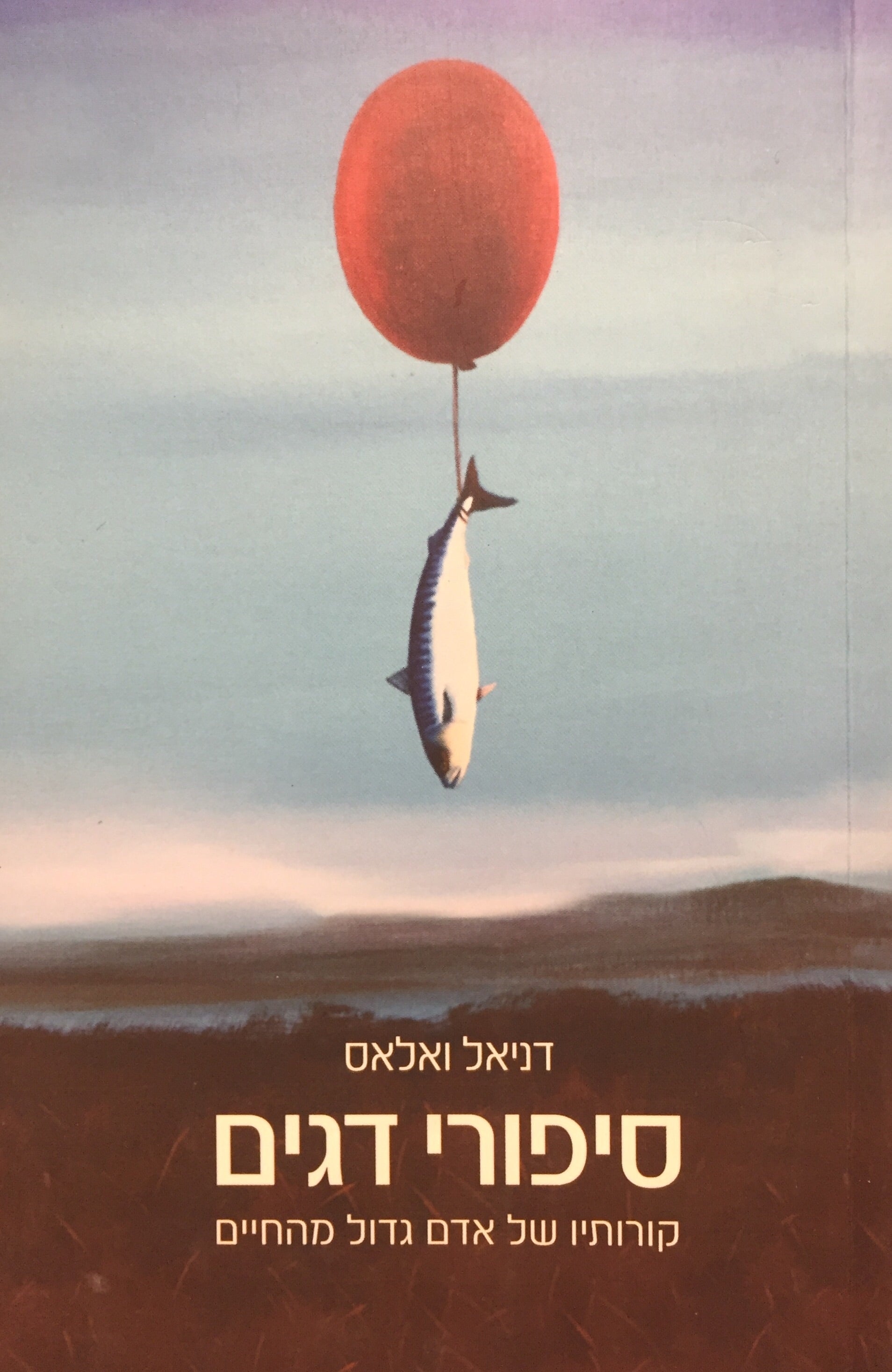 סיפורי דגים - קורותיו של אדם גדול מהחיים