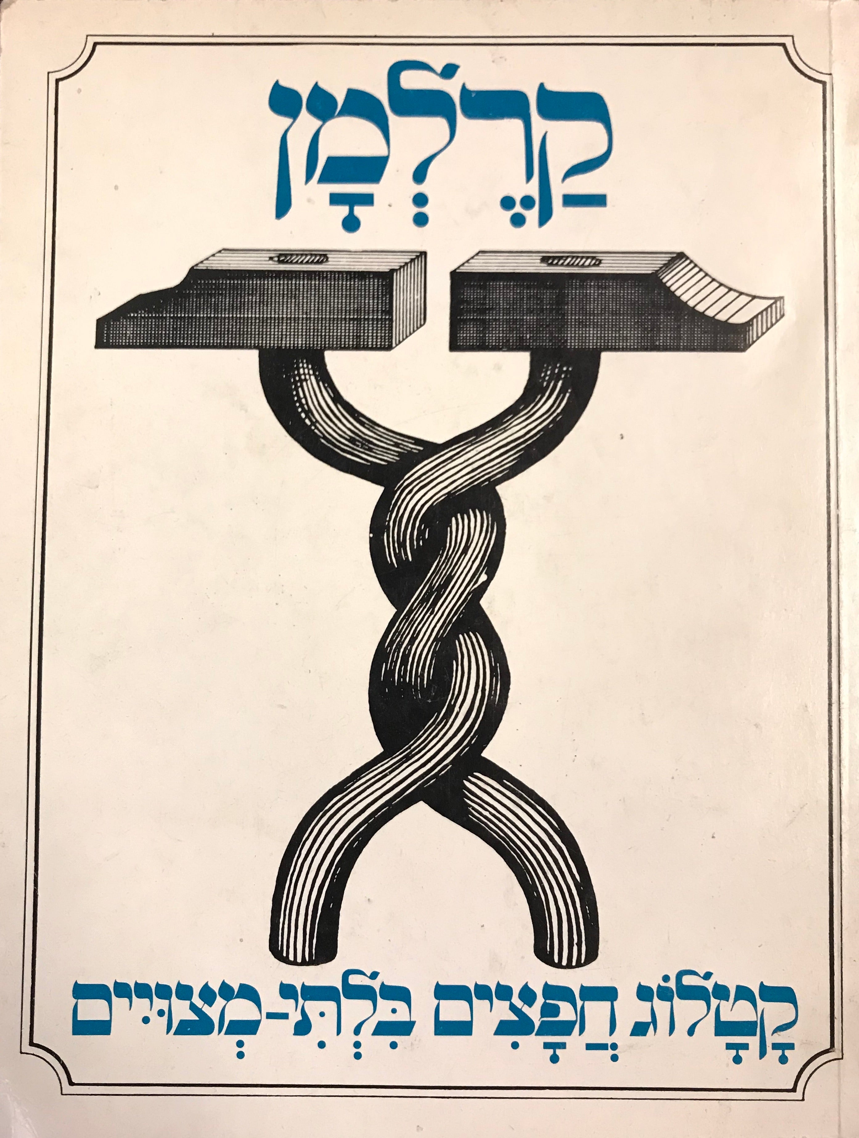קרלמן / קטלוג חפצים בלתי מצויים