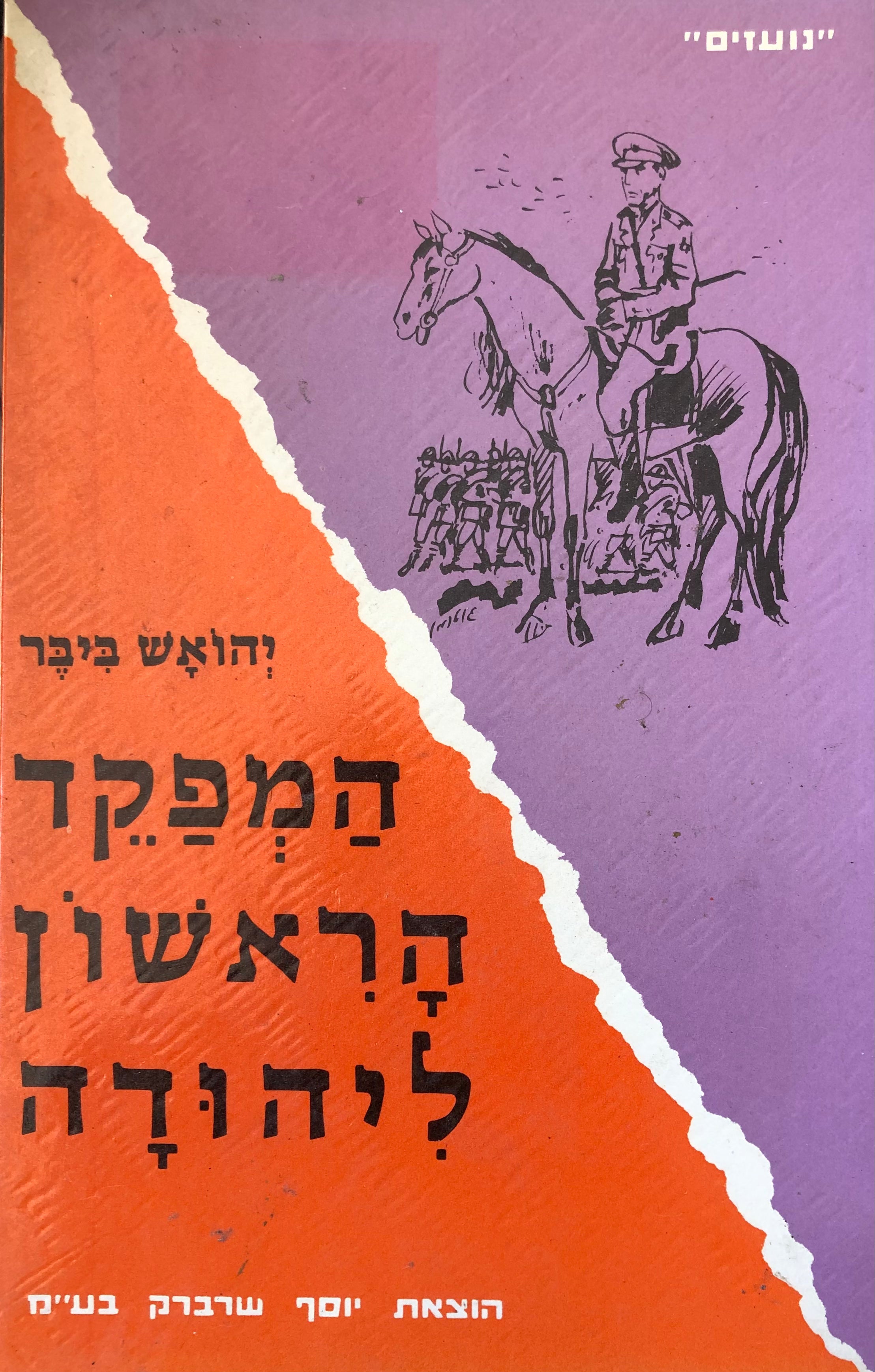 המפקד הראשון ליהודה
