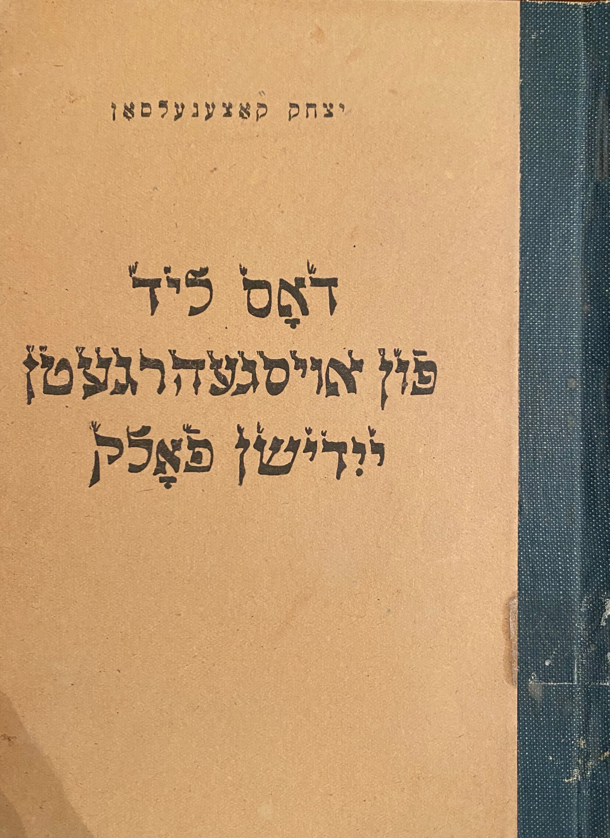 דאס ליד פון אויסגעהרגעטן יידישן פאלק