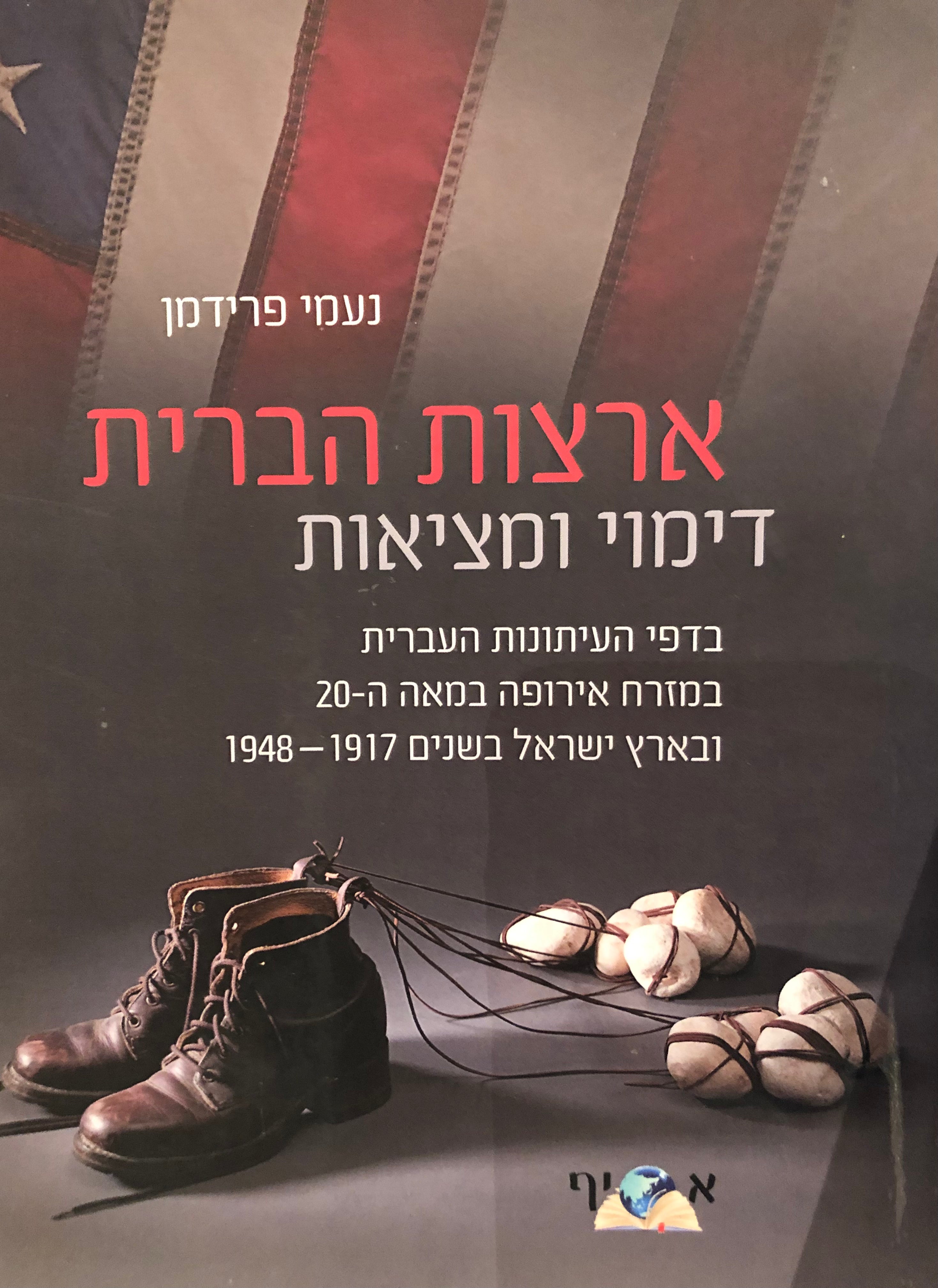 ארצות הברית: דימוי ומציאות בדפי העיתונות העברית / במזרח אירופה המאה ה 20 ובארץ ישראל בשנים 1917-1948
