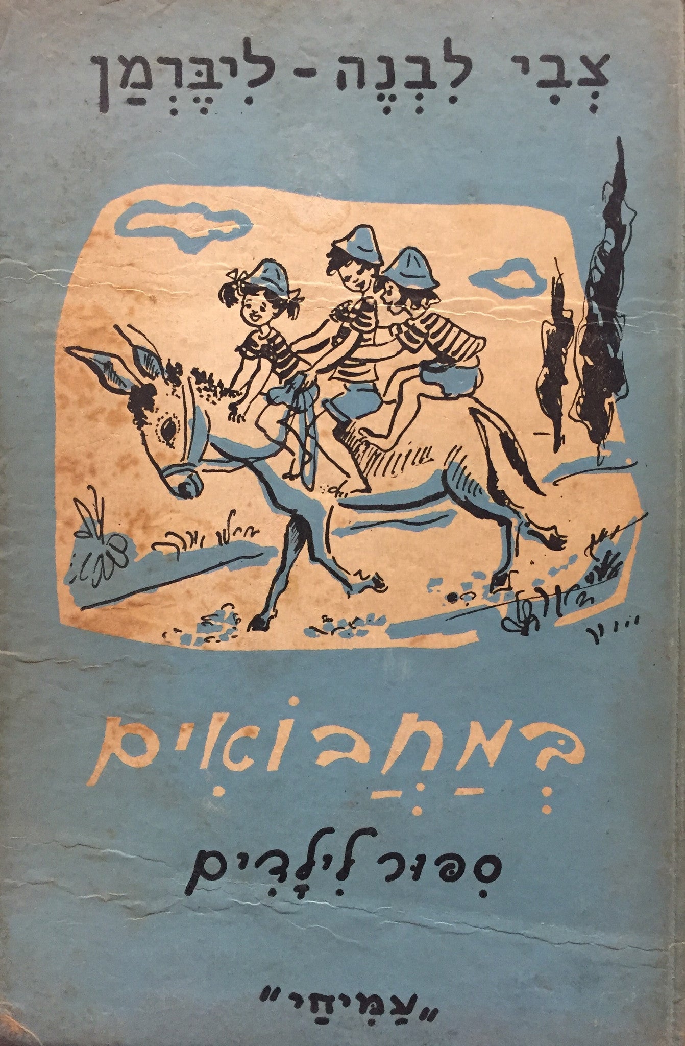 במחבואים - ספור לילדים