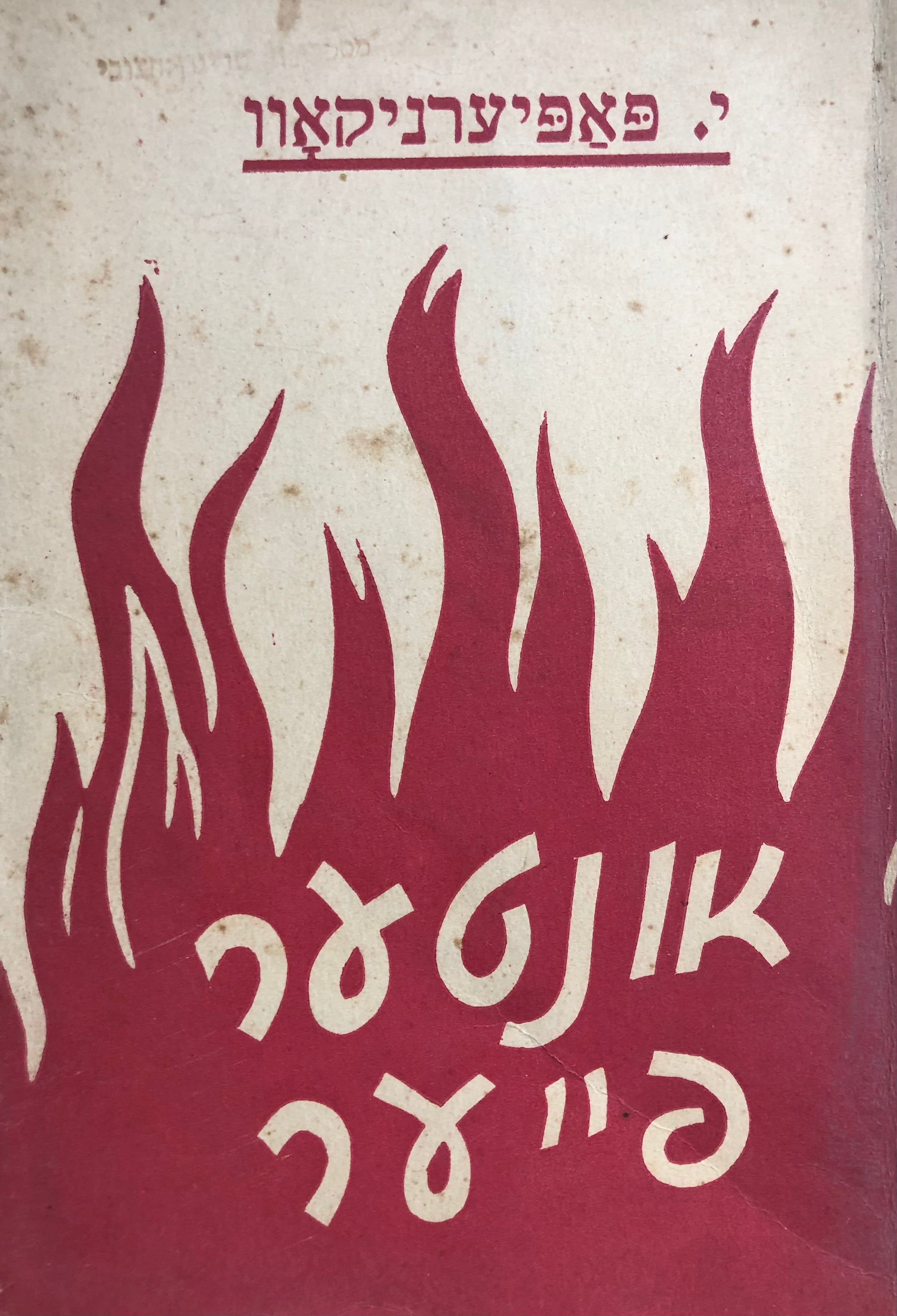 אונטער פייער / לידער