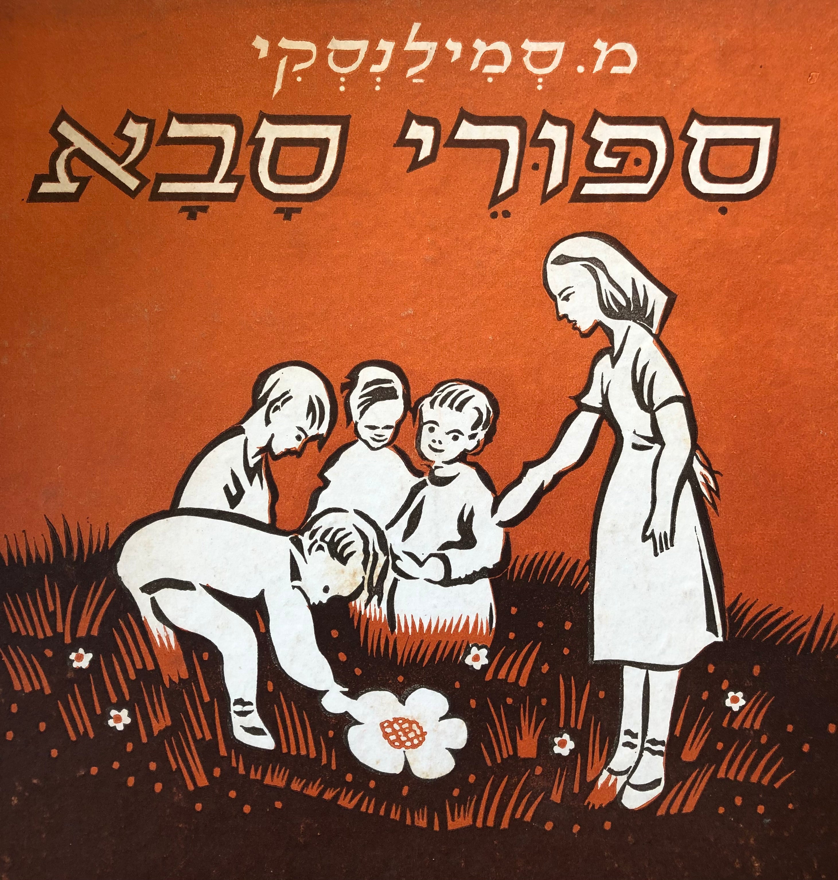 ספורי סבא