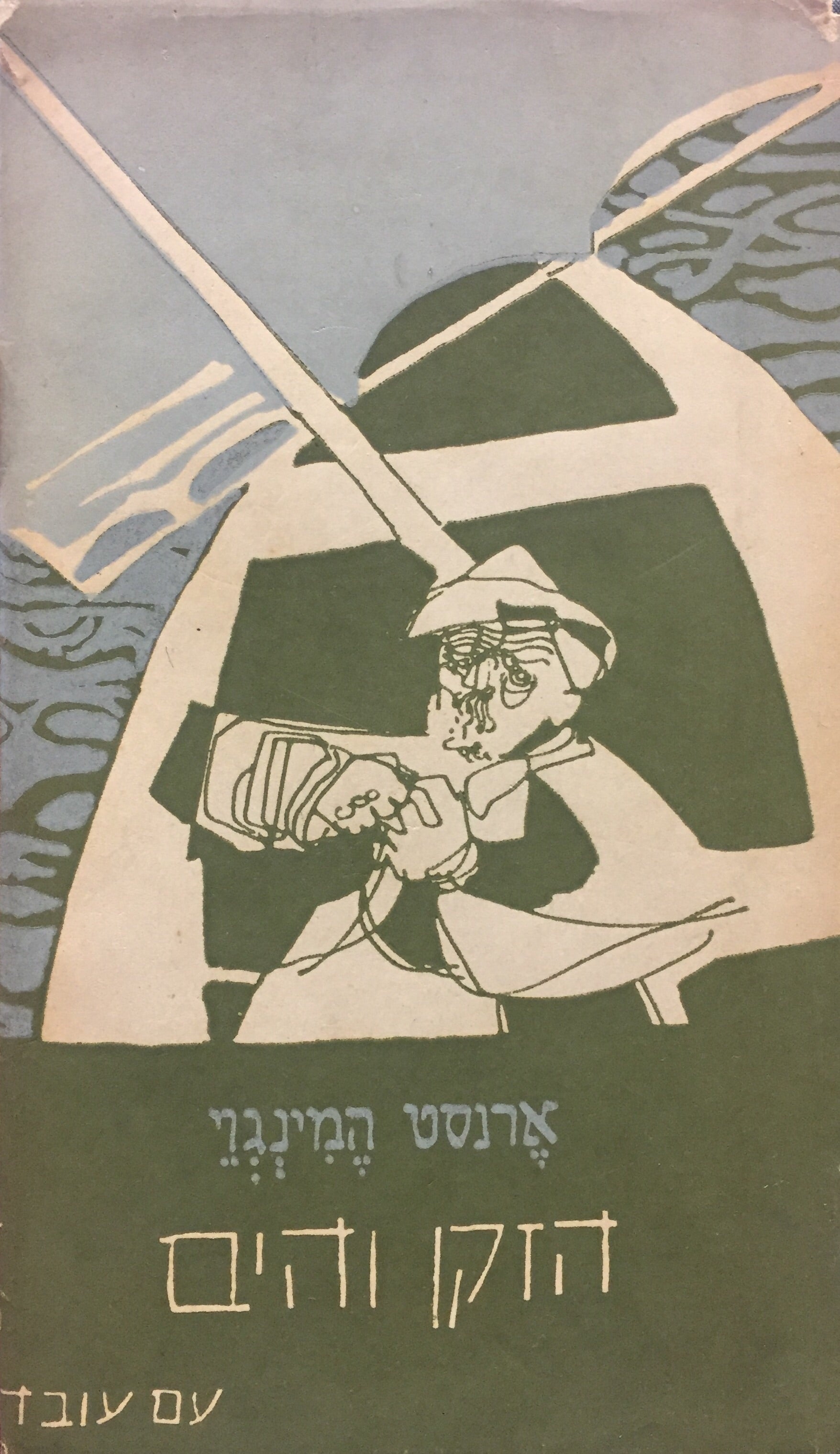 הזקן והים / תרגום אהוד רבין = יצחק שנהר (שנברג) / רישומים: אביגדור אריכא, מהדורה מקורית