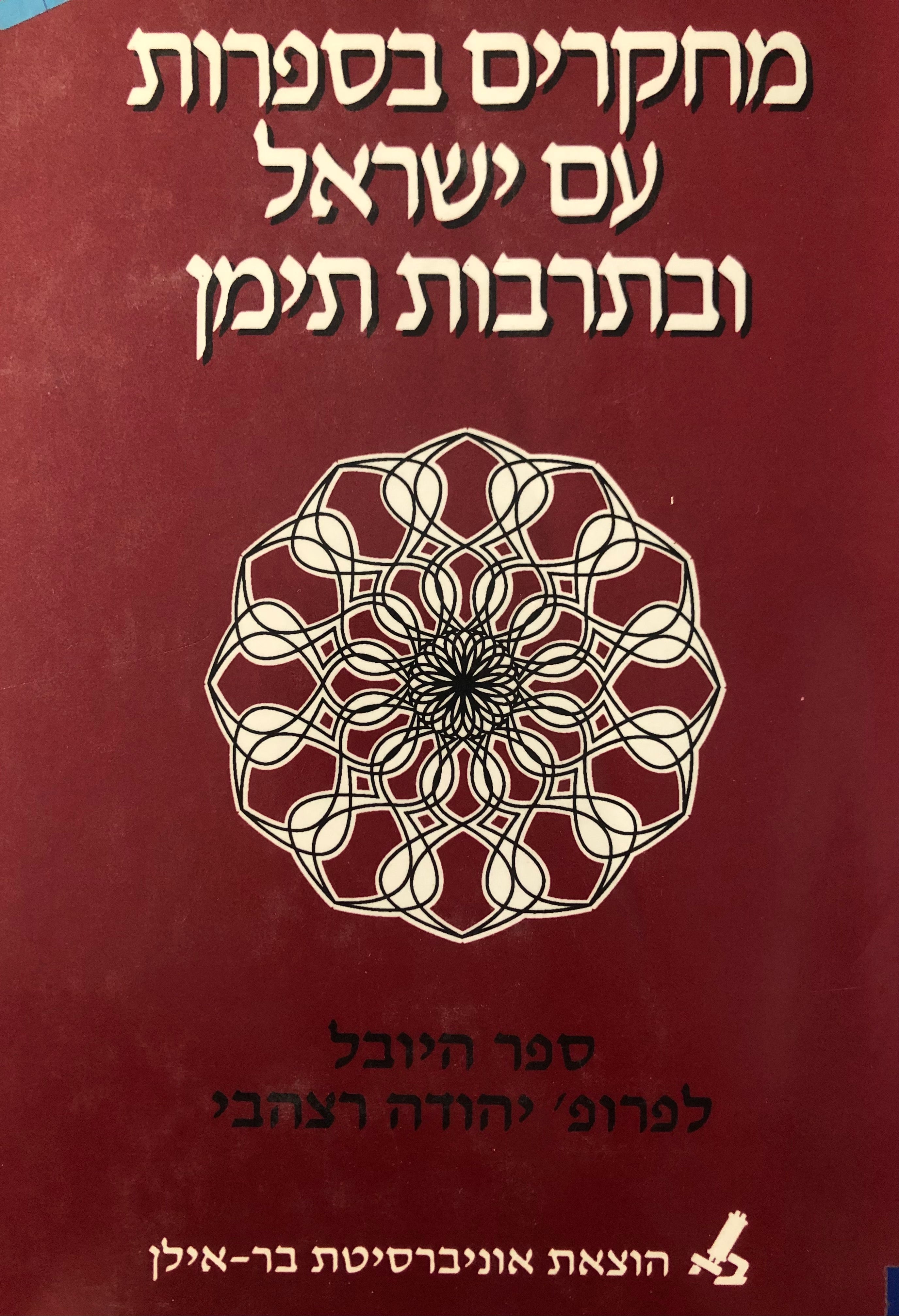 מחקרים בספרות עם ישראל ובתרבות תימן / ספר היובל לפרופ' יהודה רצהבי