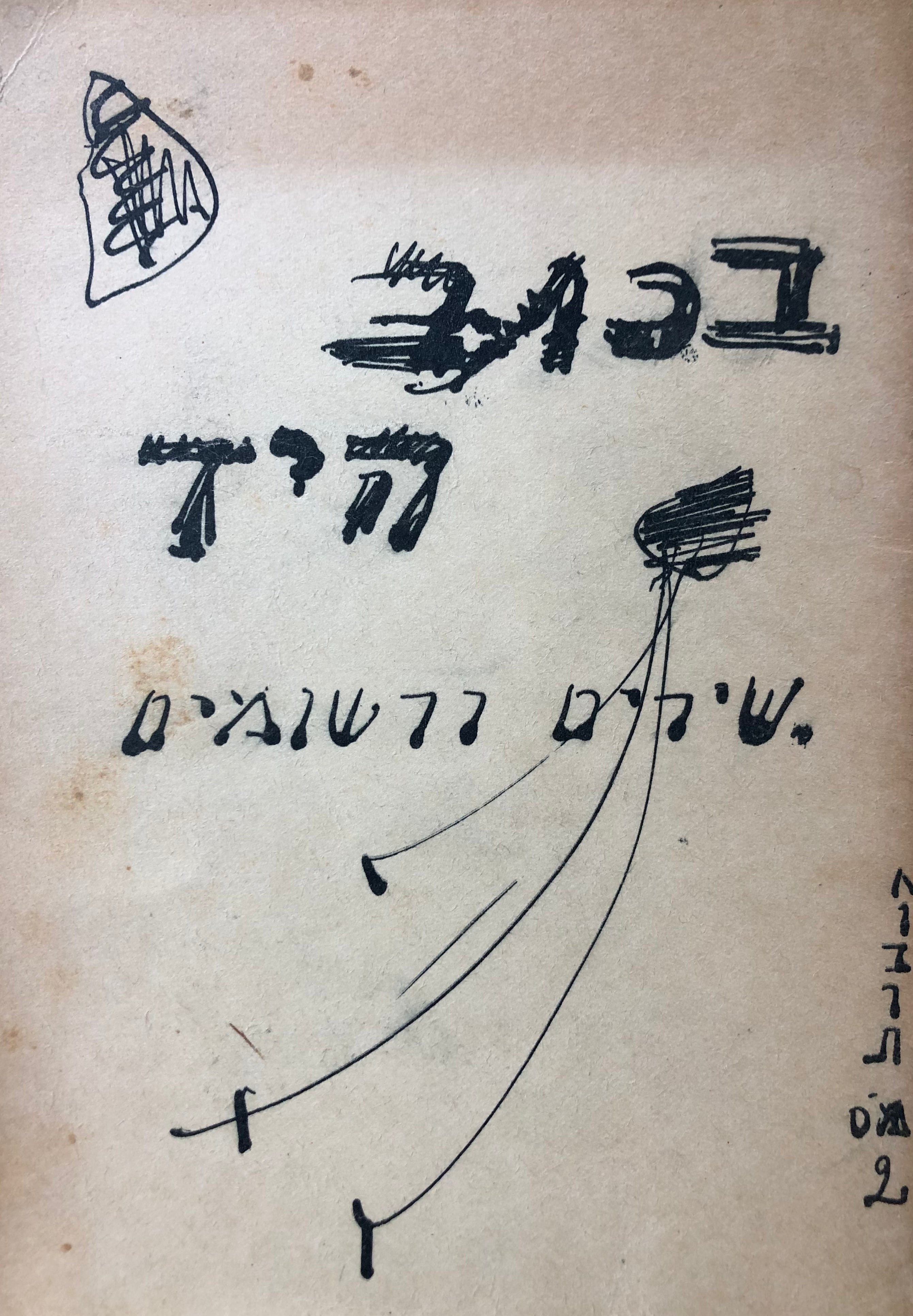 בכתב היד: שירים ורשומים / חוברת מס' 2