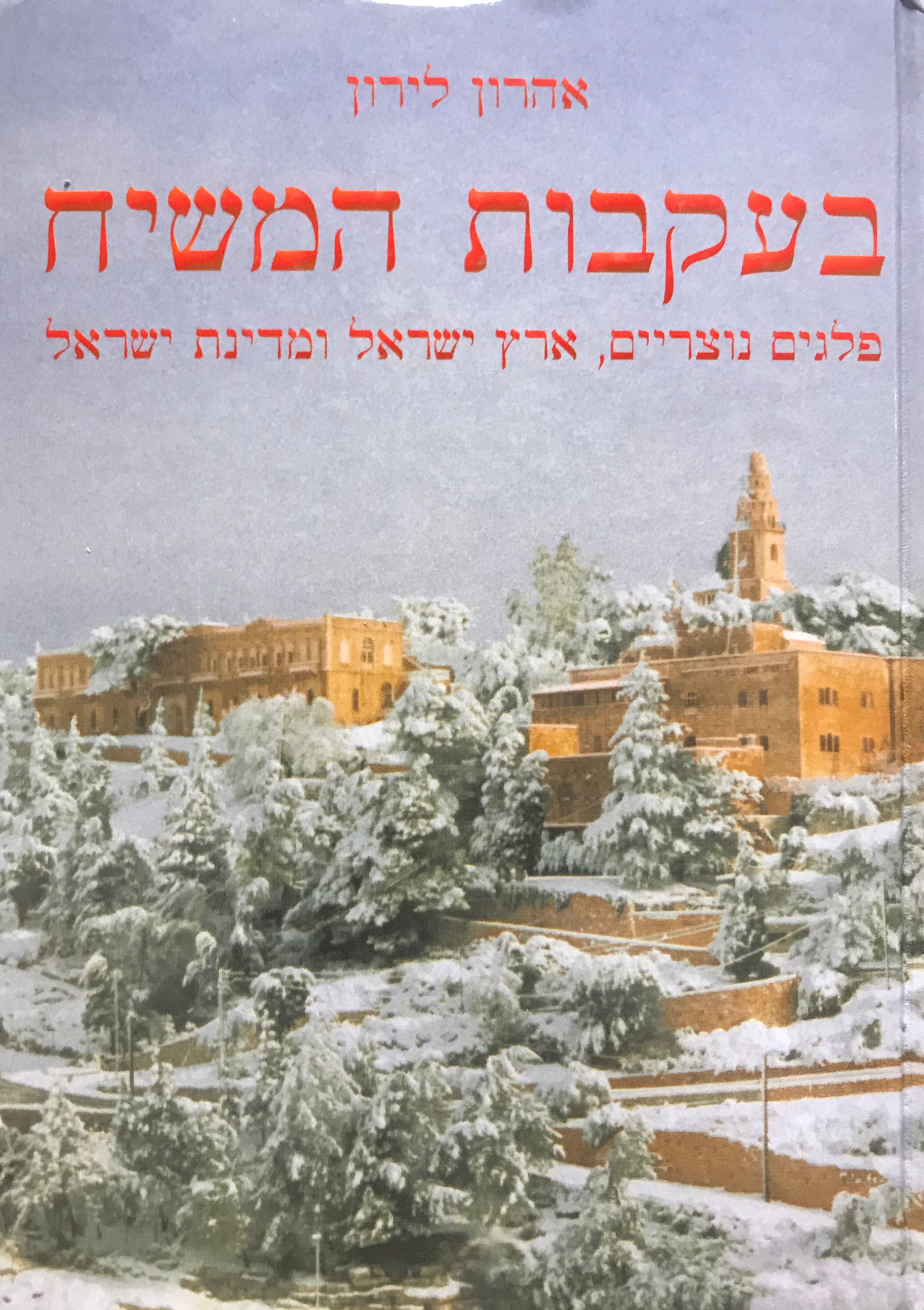 בעקבות המשיח / פלגים נוצריים, ארץ ישראל ומדינת ישראל