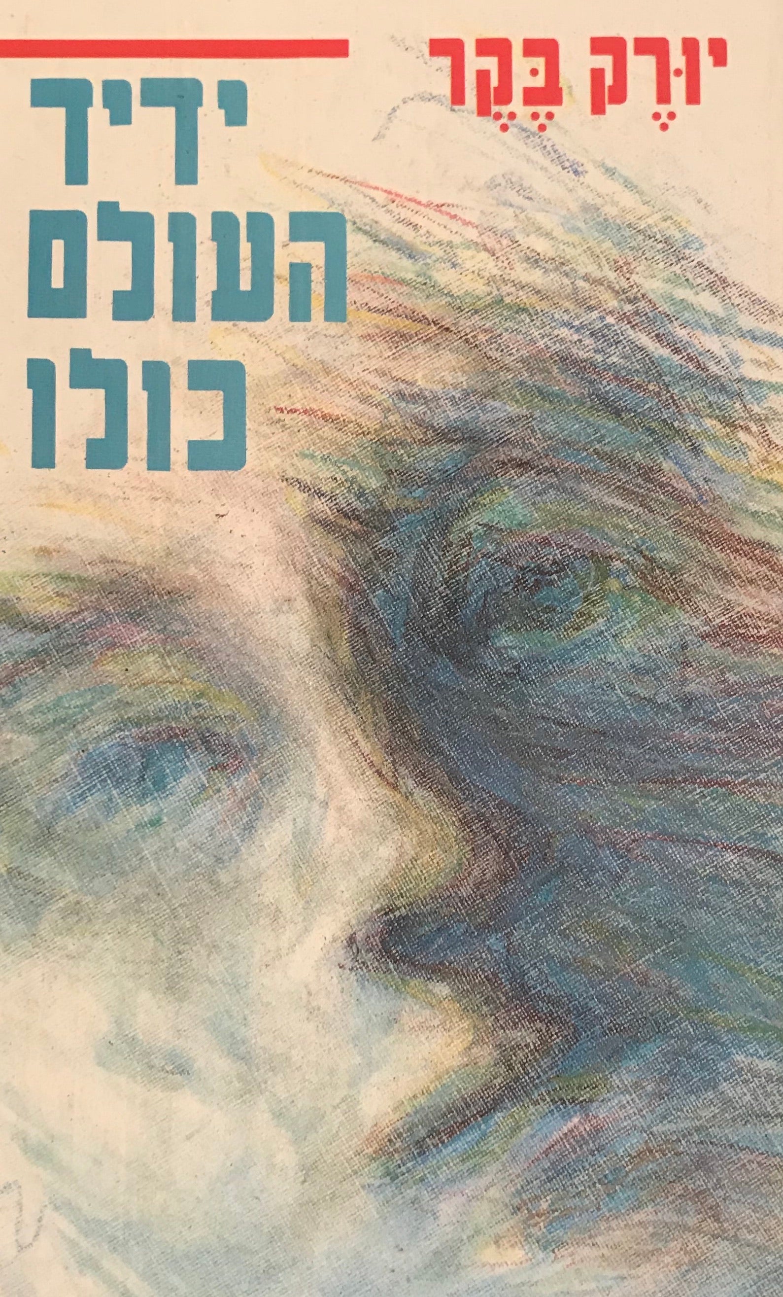 ידיד העולם כולו