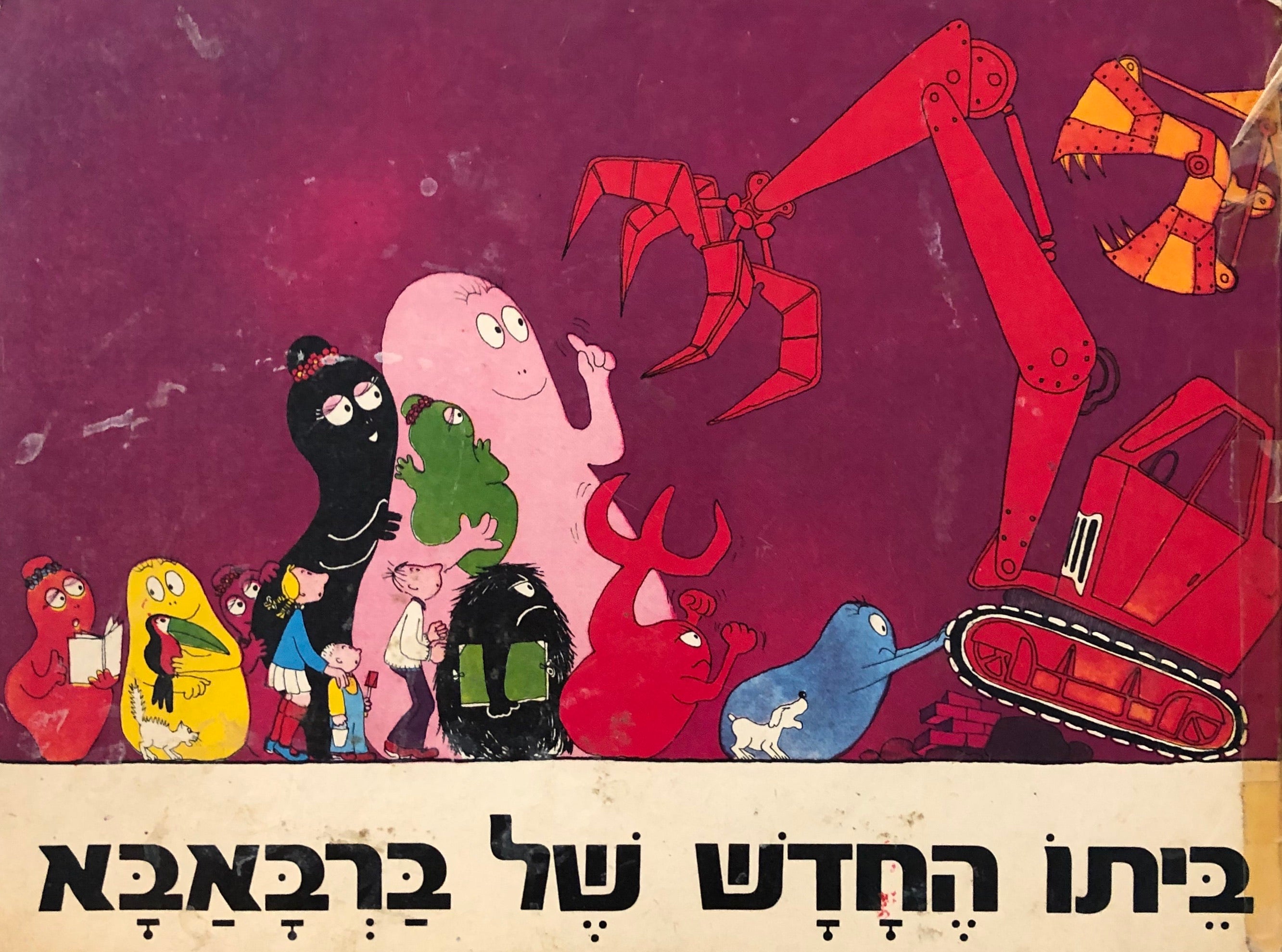 ביתו החדש של ברבאבא