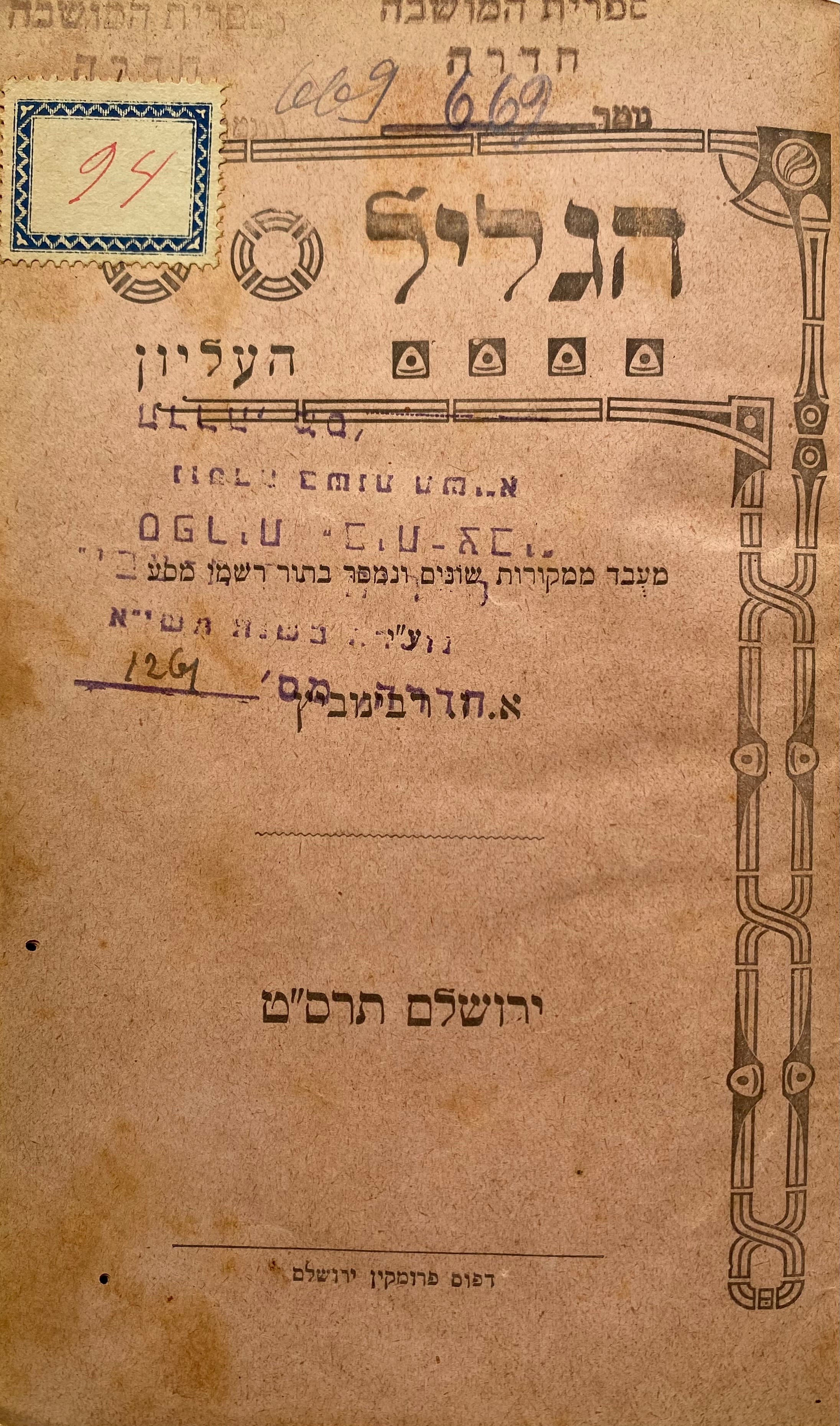 הגליל העליון / מעבד ממקורות שונים ונמסר בתור רשמי מסע