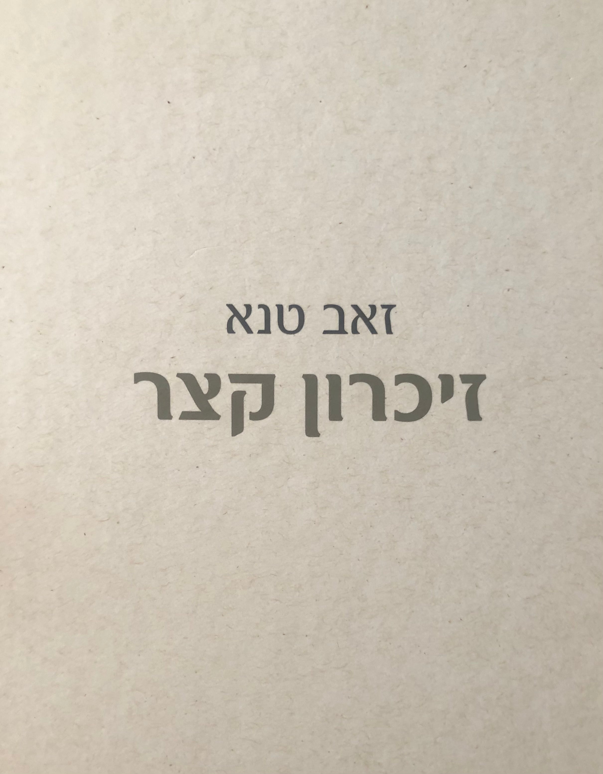 זיכרון קצר