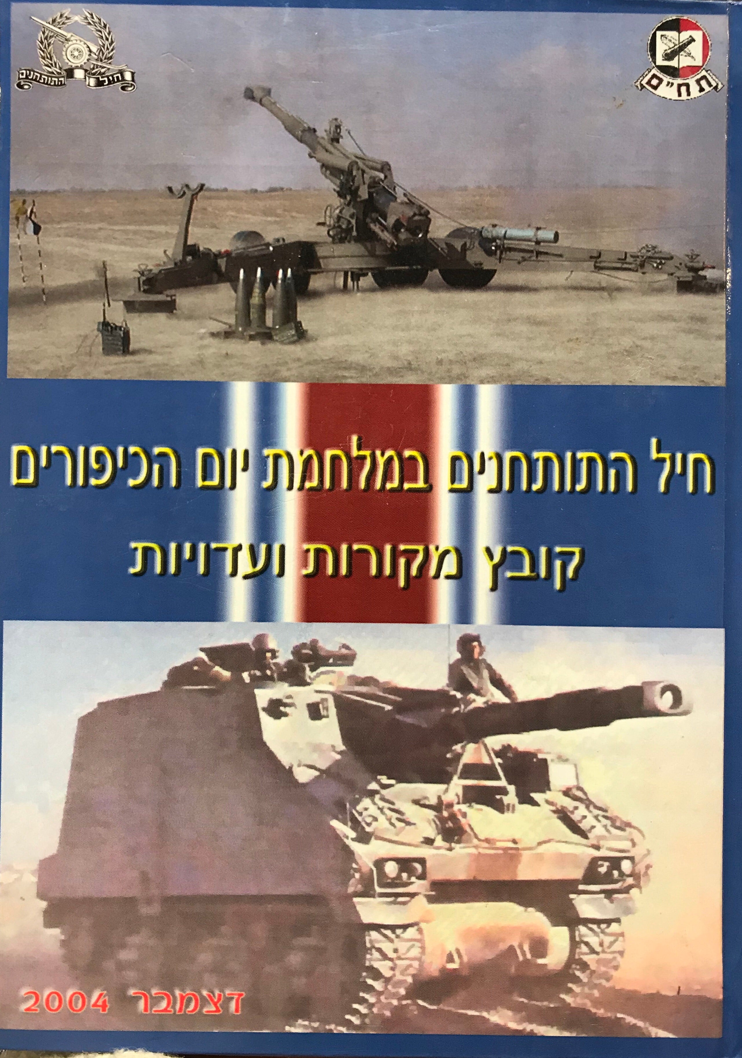 חיל התותחנים במלחמת יום הכיפורים/ קובץ מקורות ועדויות