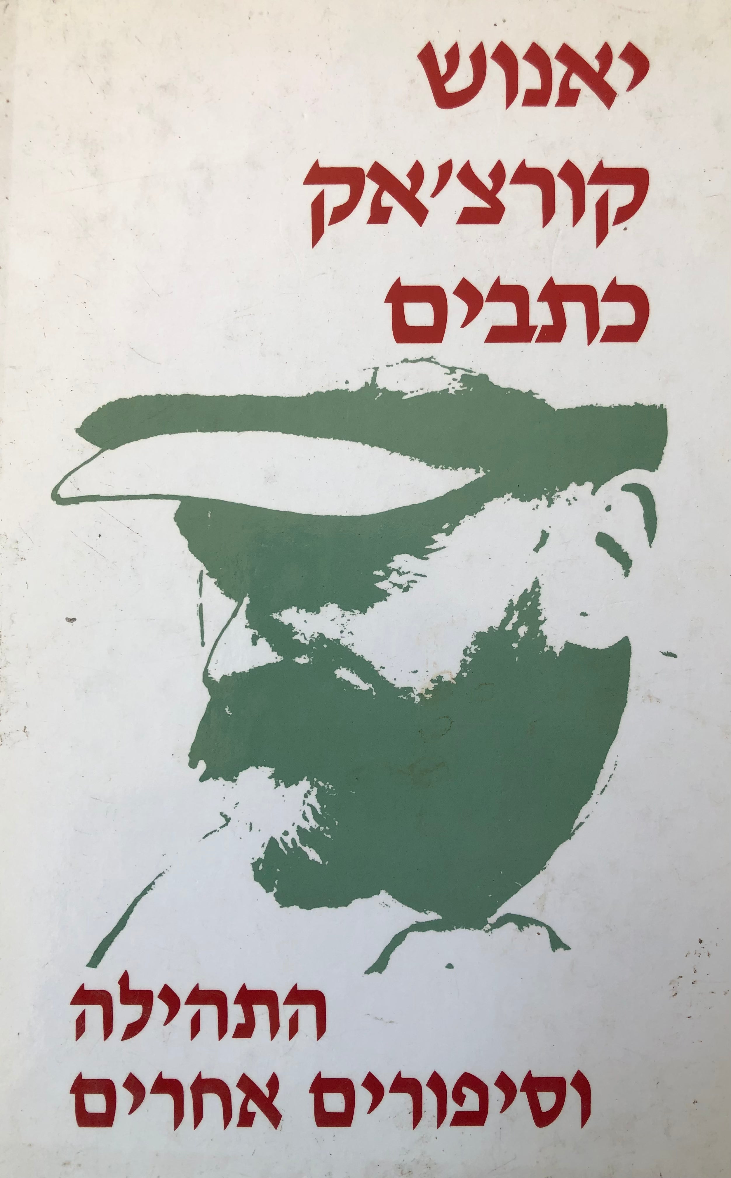 התהילה וסיפורים אחרים / כתבים כרך ה