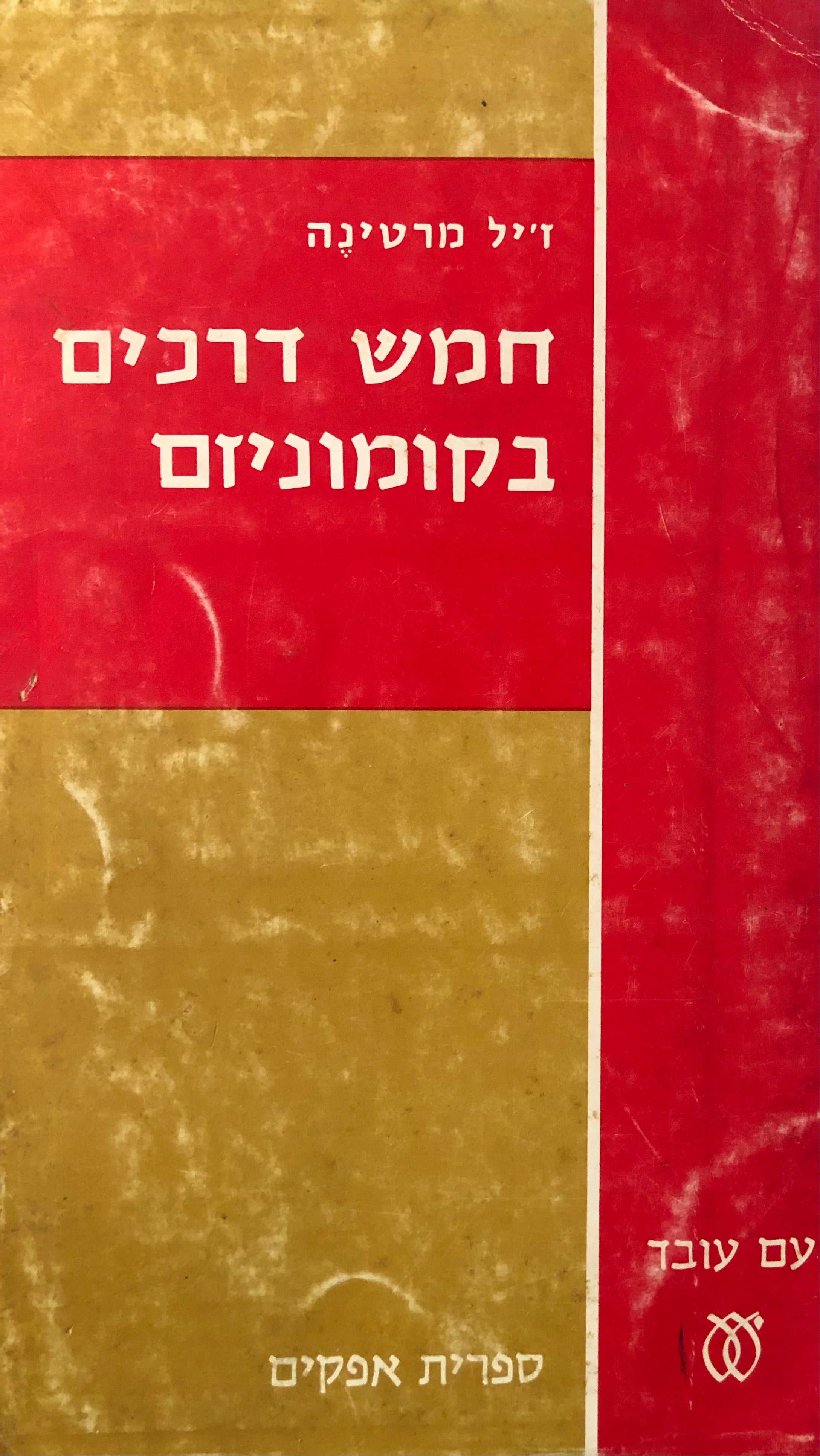 חמש דרכים בקומוניזם / הדרך הרוסית, היוגוסלבית, הסינית, הצ'כית והקובאנית