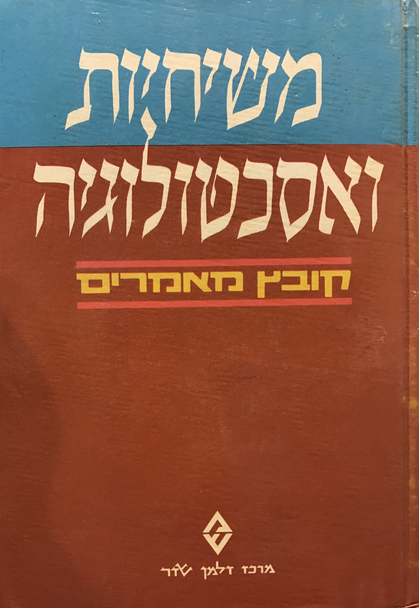 משיחיות ואסכטולוגיה/ קובץ מאמרים