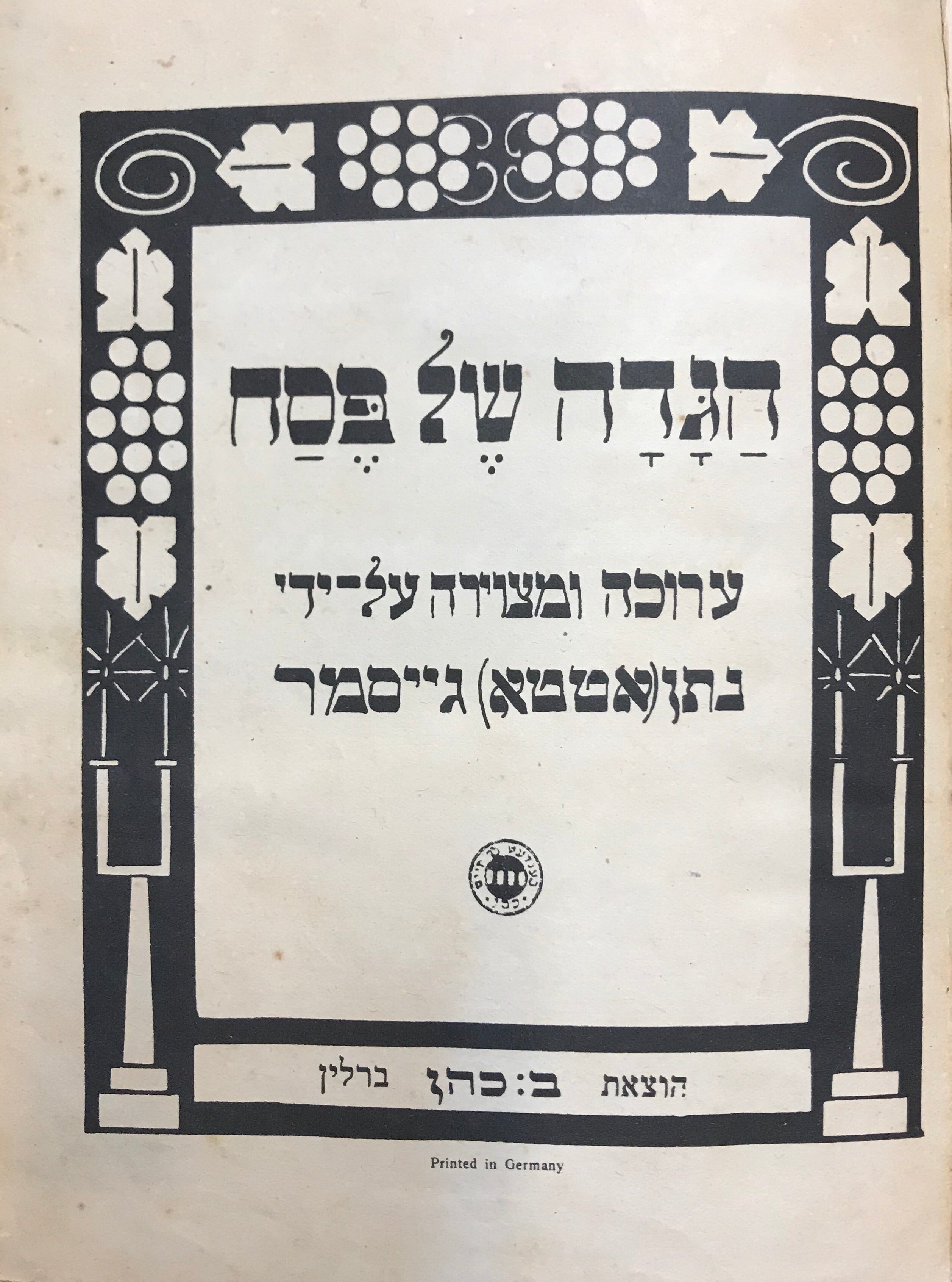 הגדה של פסח/ ערוכה ומצוירה על ידי נתן (אטטא) גייסמר